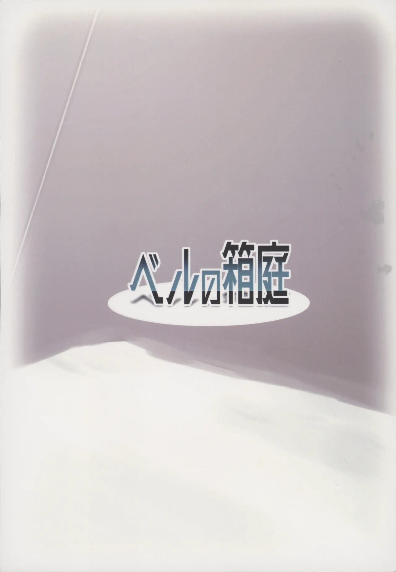 Re：夜ニ咲ク花 Page.18