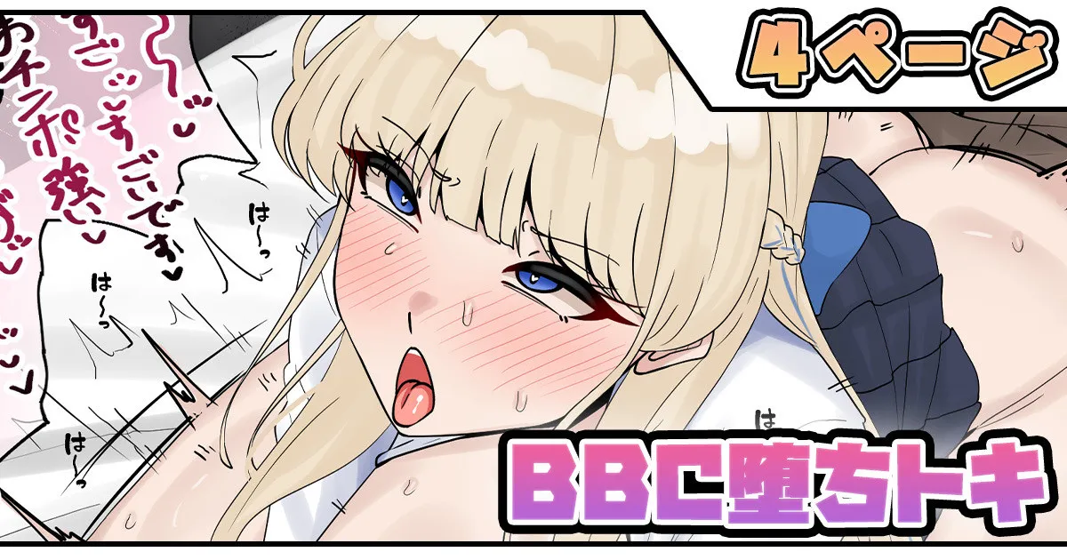 BBC堕ちトキ