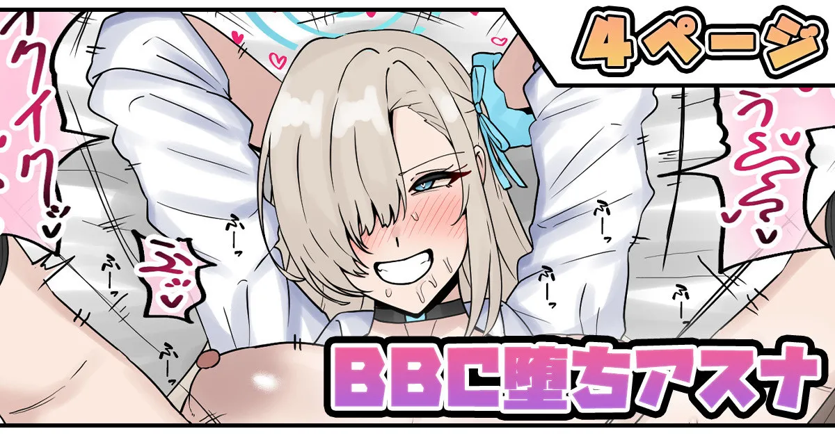 BBC堕ちアスナ