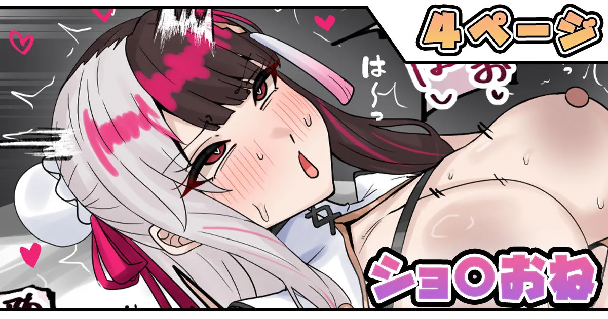 ショ〇おね