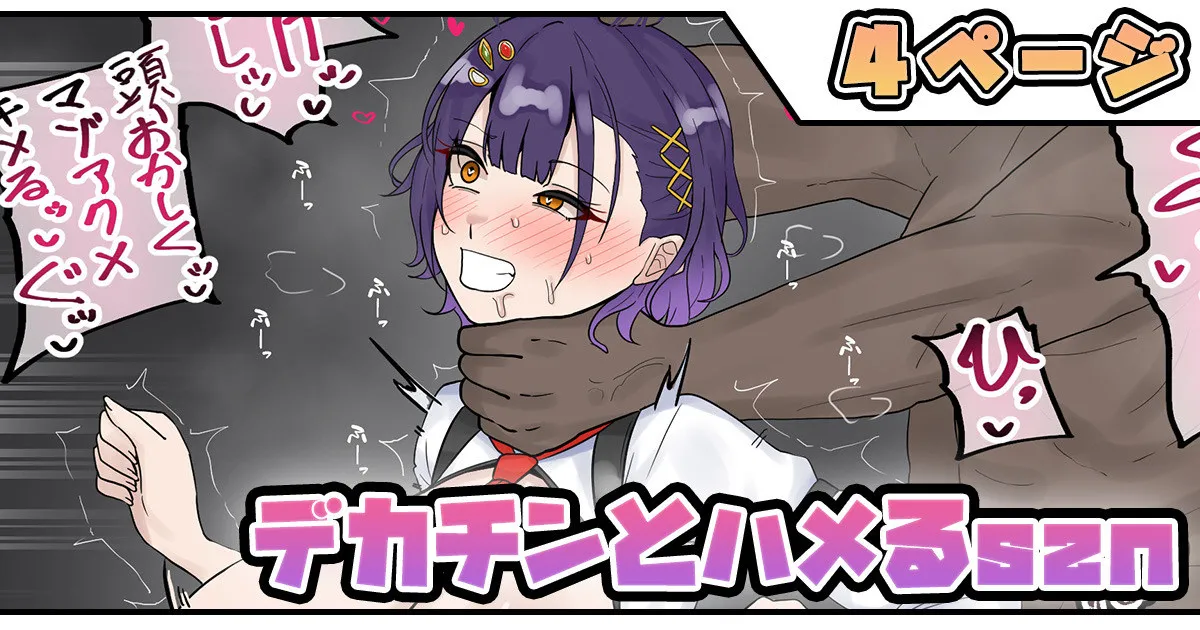 デカチンとハメるszn