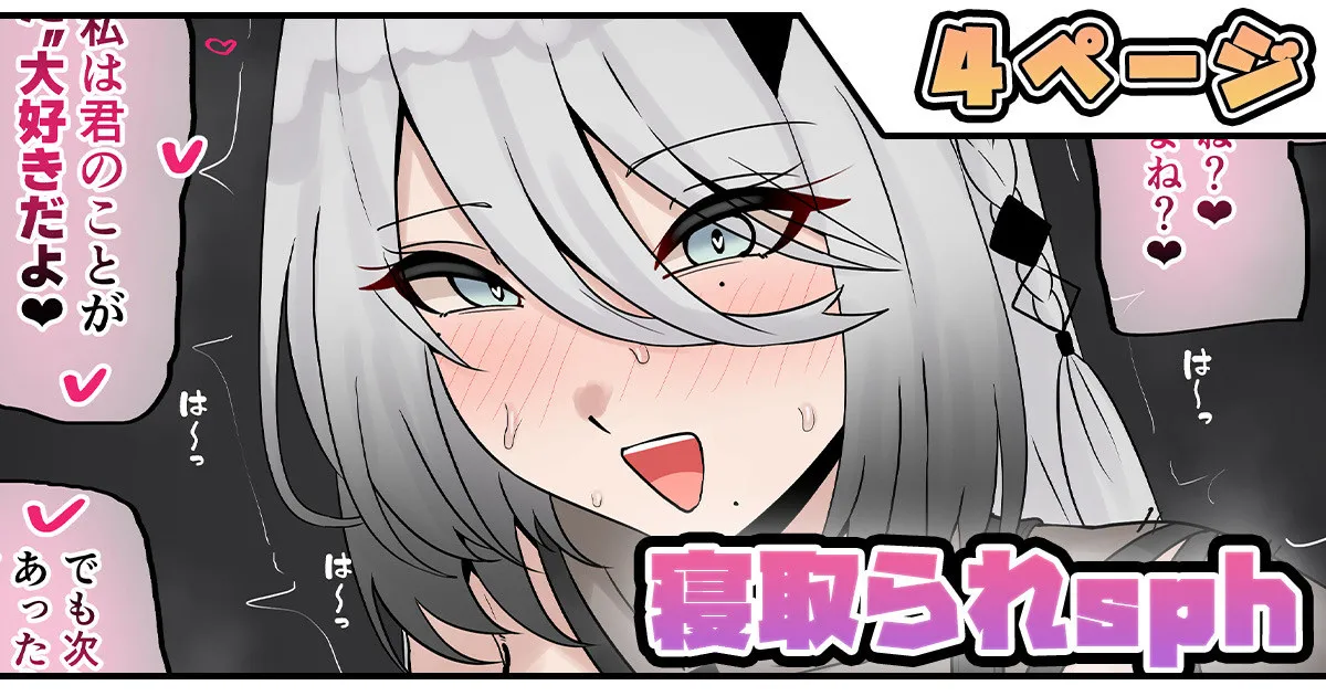 寝取られsph