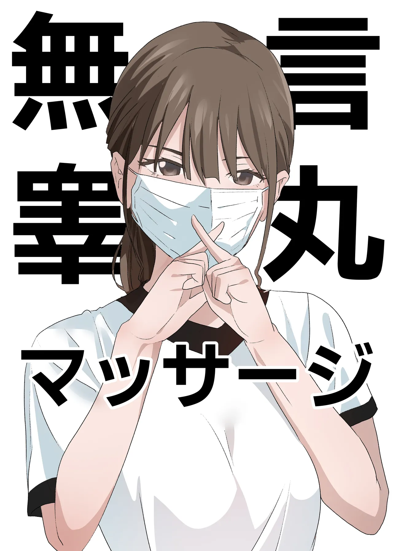 無言睾丸マッサージ