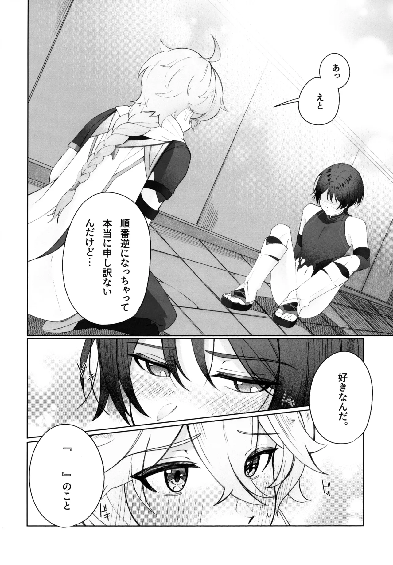 溶けるジンクス Page.31