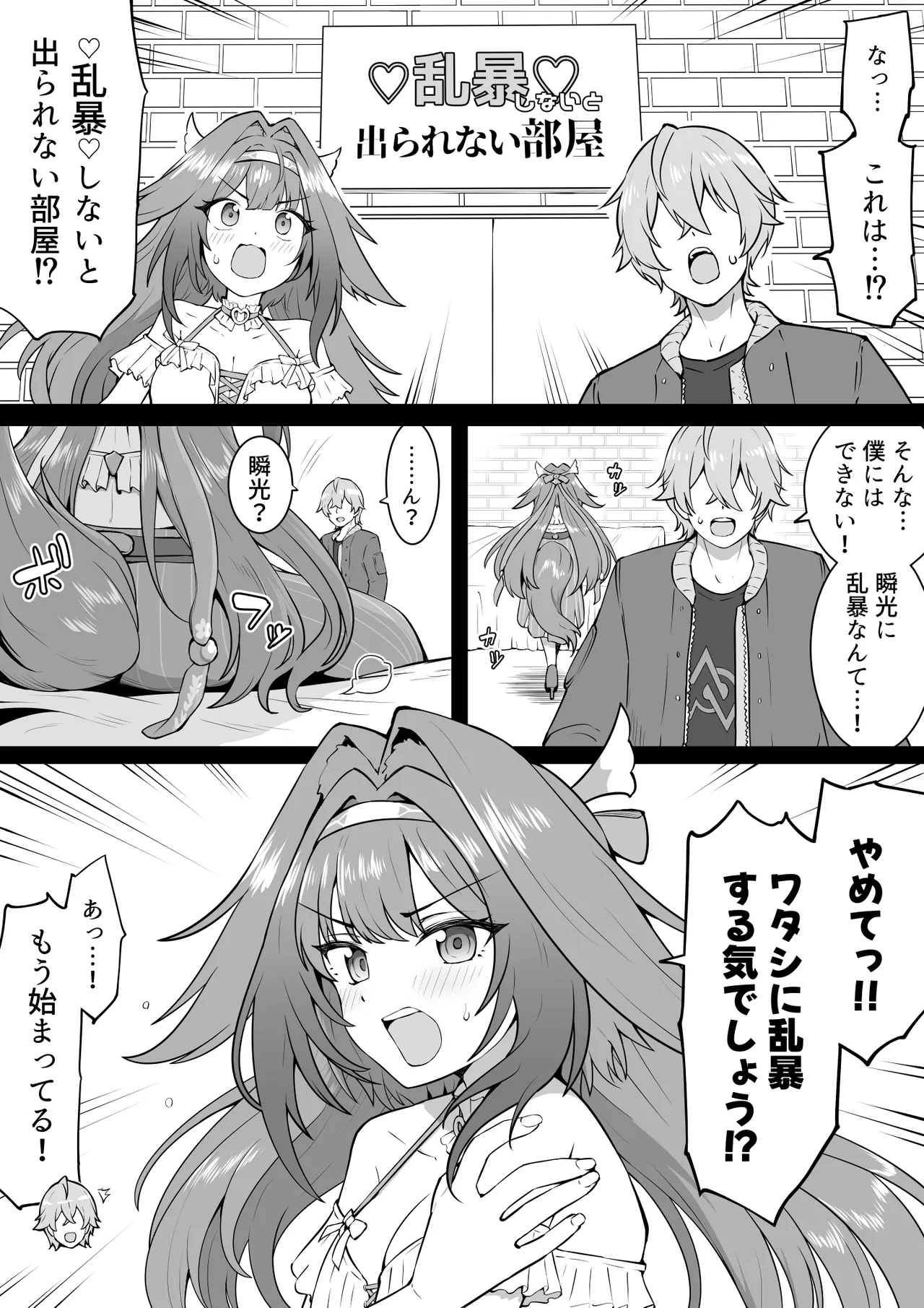乱出部 – ♡乱暴♡しないと出られない部屋