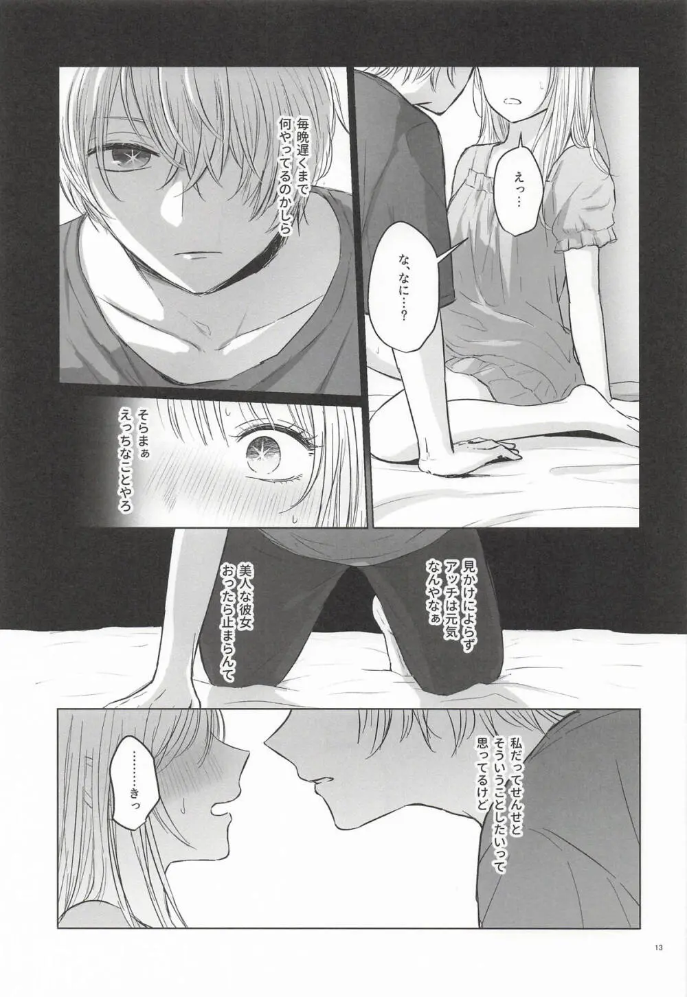 モーニング・メルティダーリン Page.12