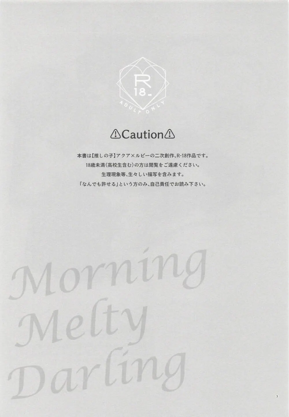 モーニング・メルティダーリン Page.2