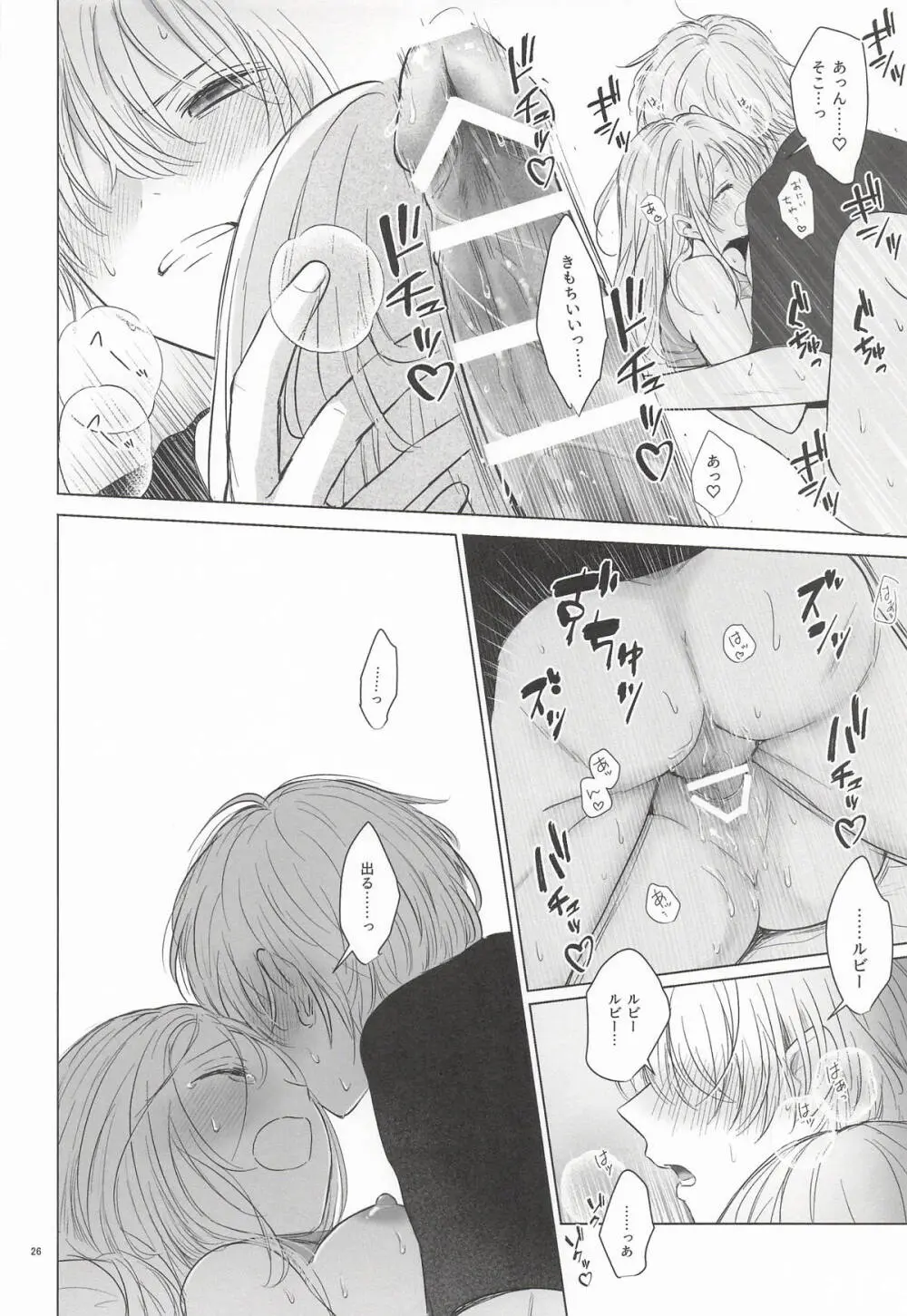 モーニング・メルティダーリン Page.25