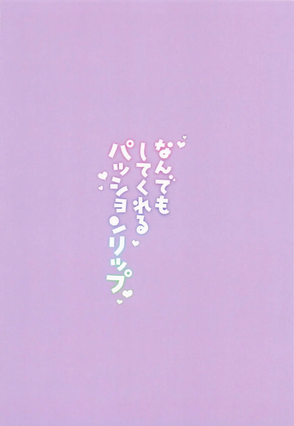なんでもしてくれるパッションリップ Page.30