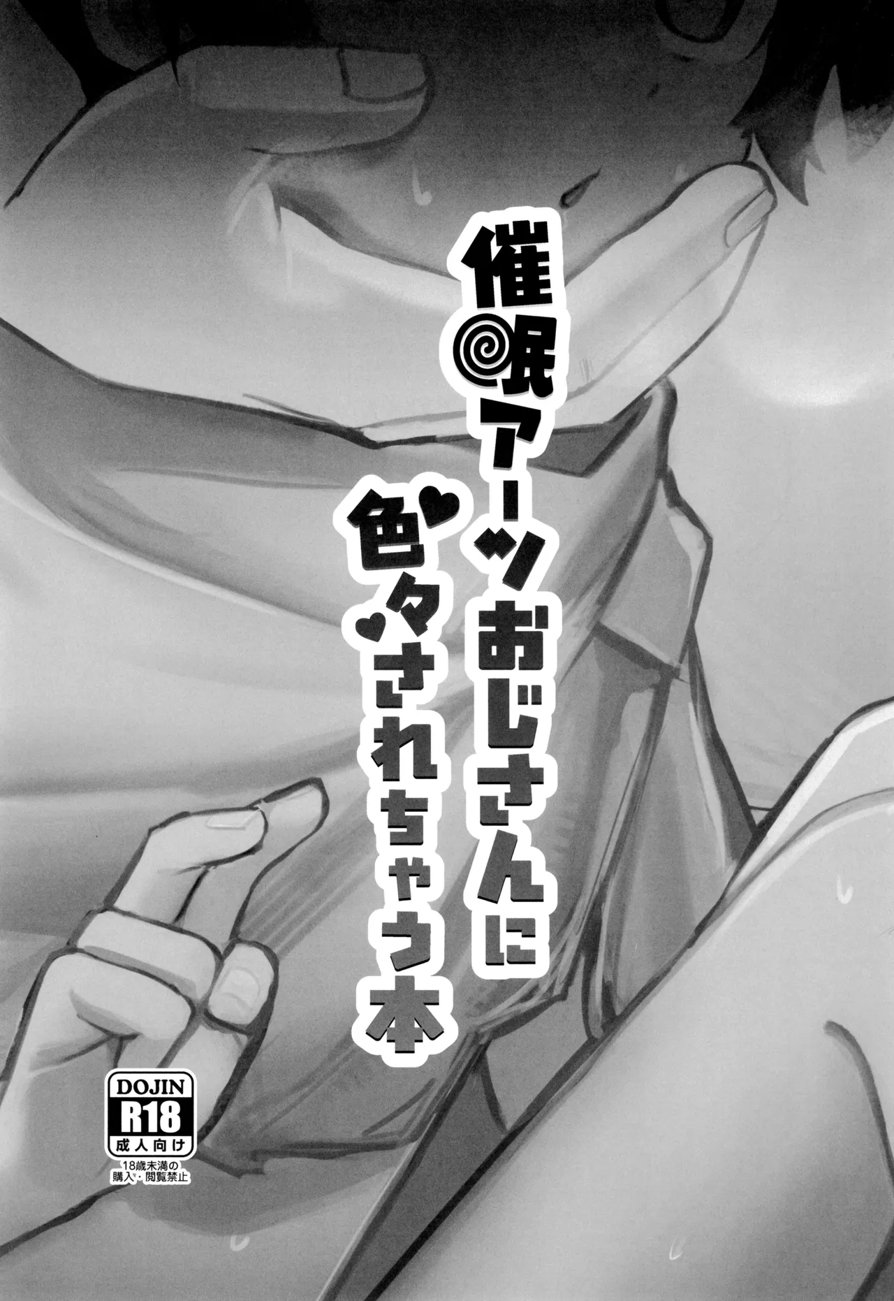 催眠アーツおじさんに色々されちゃう本 Page.3