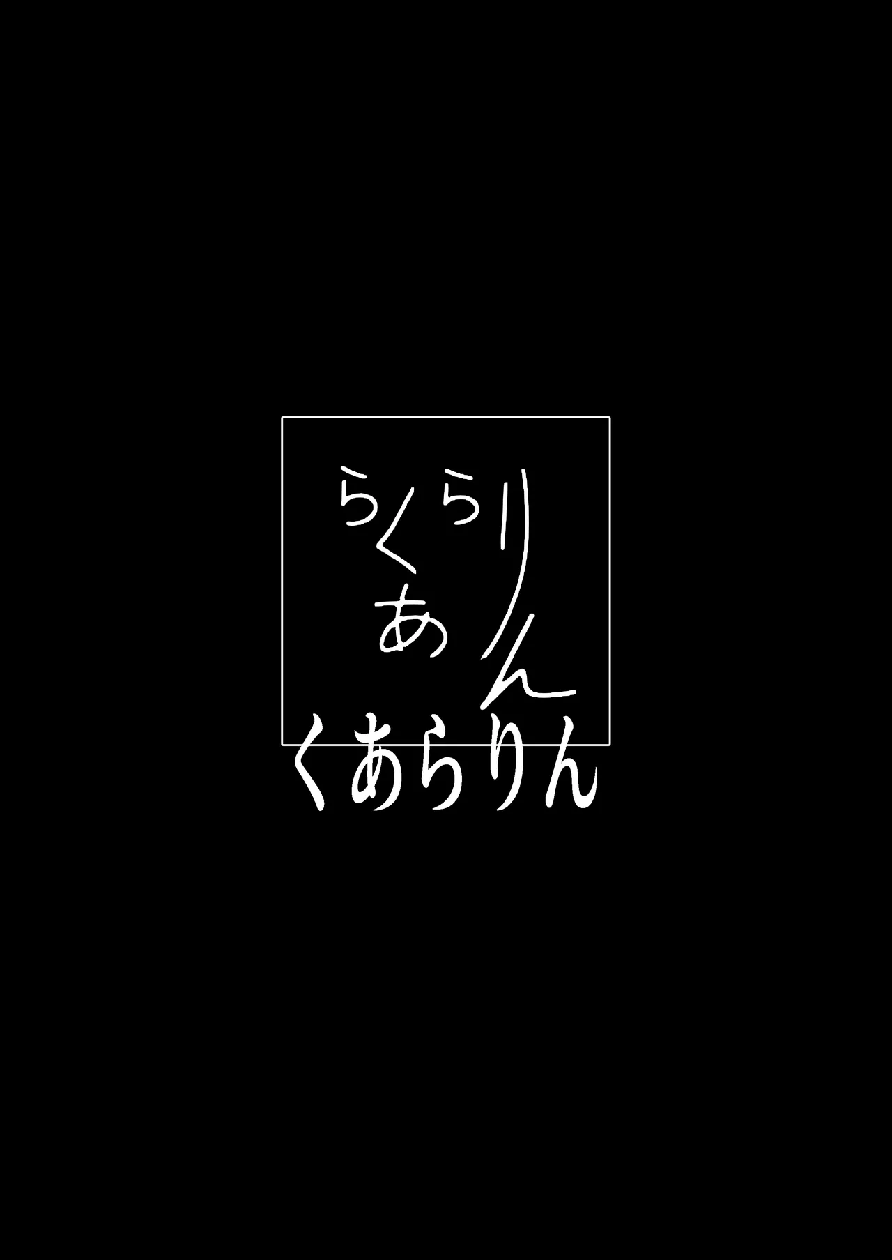ラビット・ハント Page.36