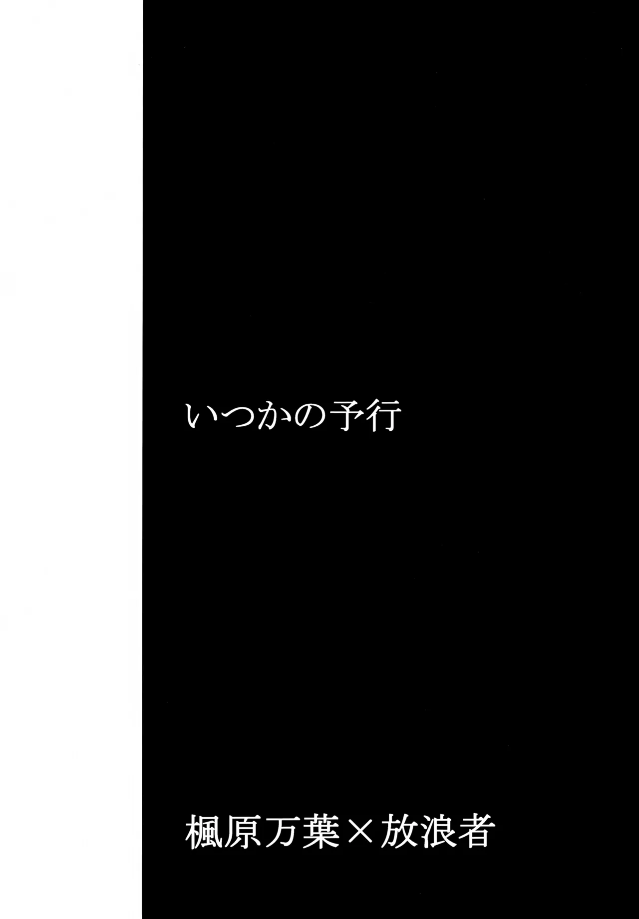 いつかの予行 Page.2
