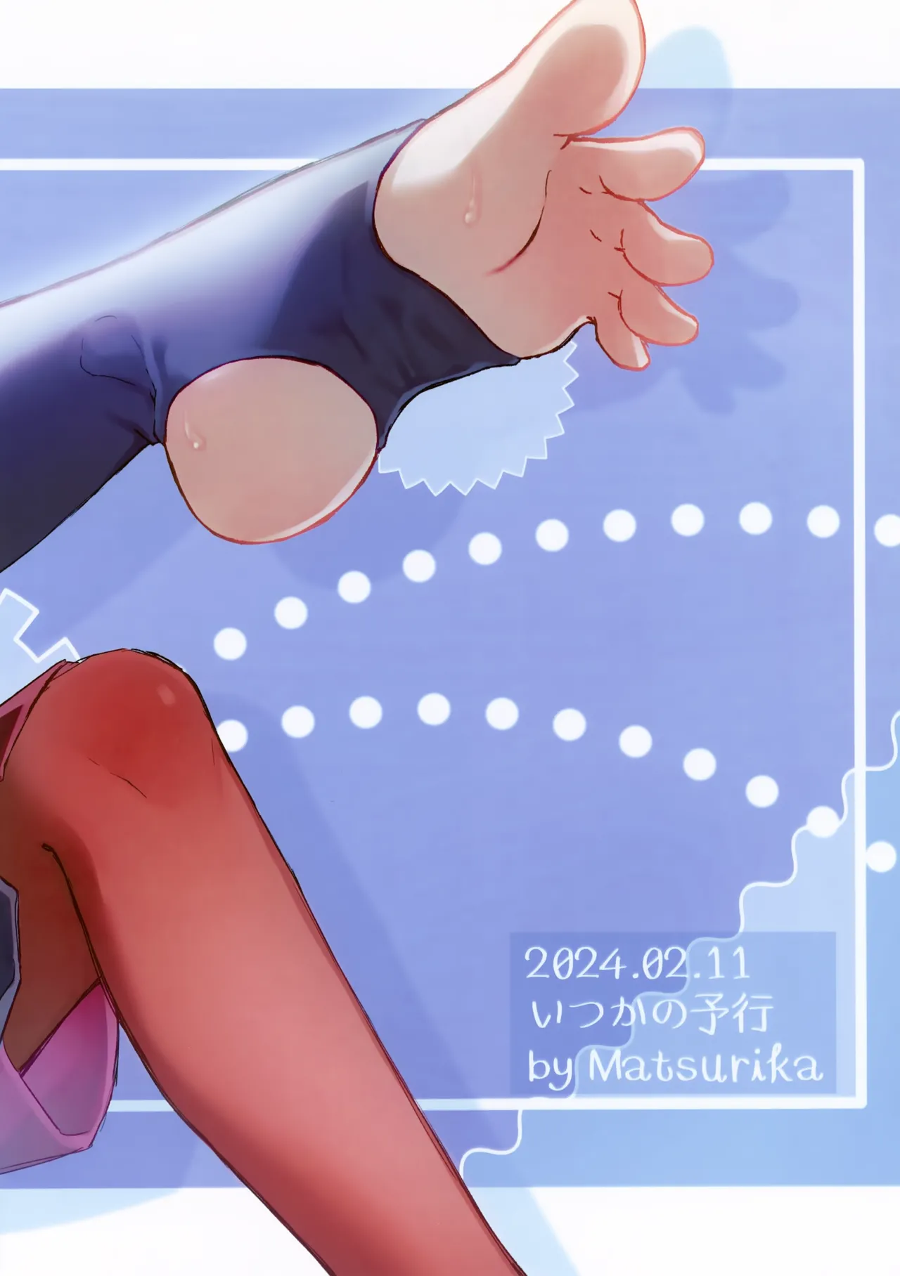 いつかの予行 Page.30