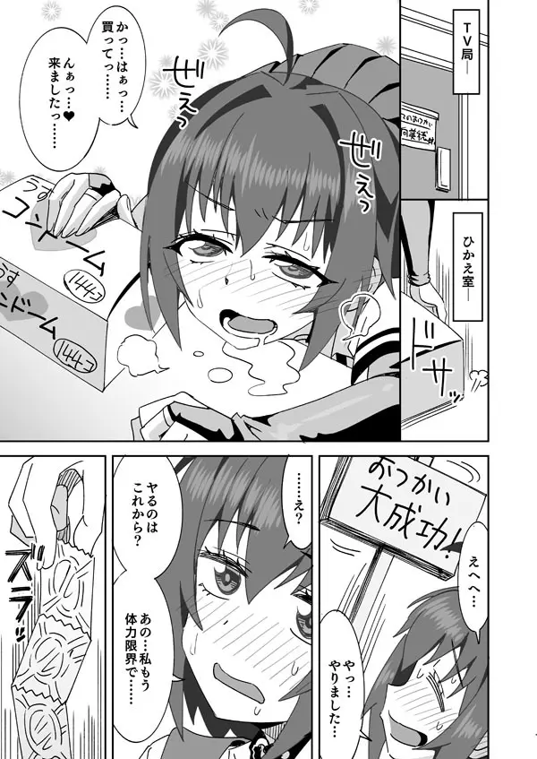 アイドルのはじめてのおつかい!! Page.10