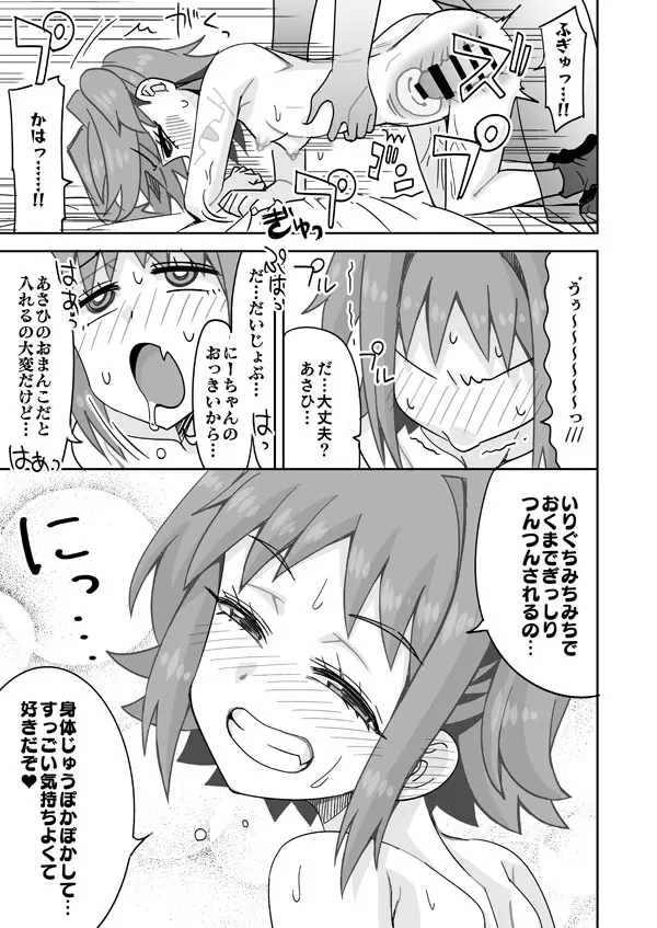 あさひと兄ちゃんはなかよし兄妹 Page.6