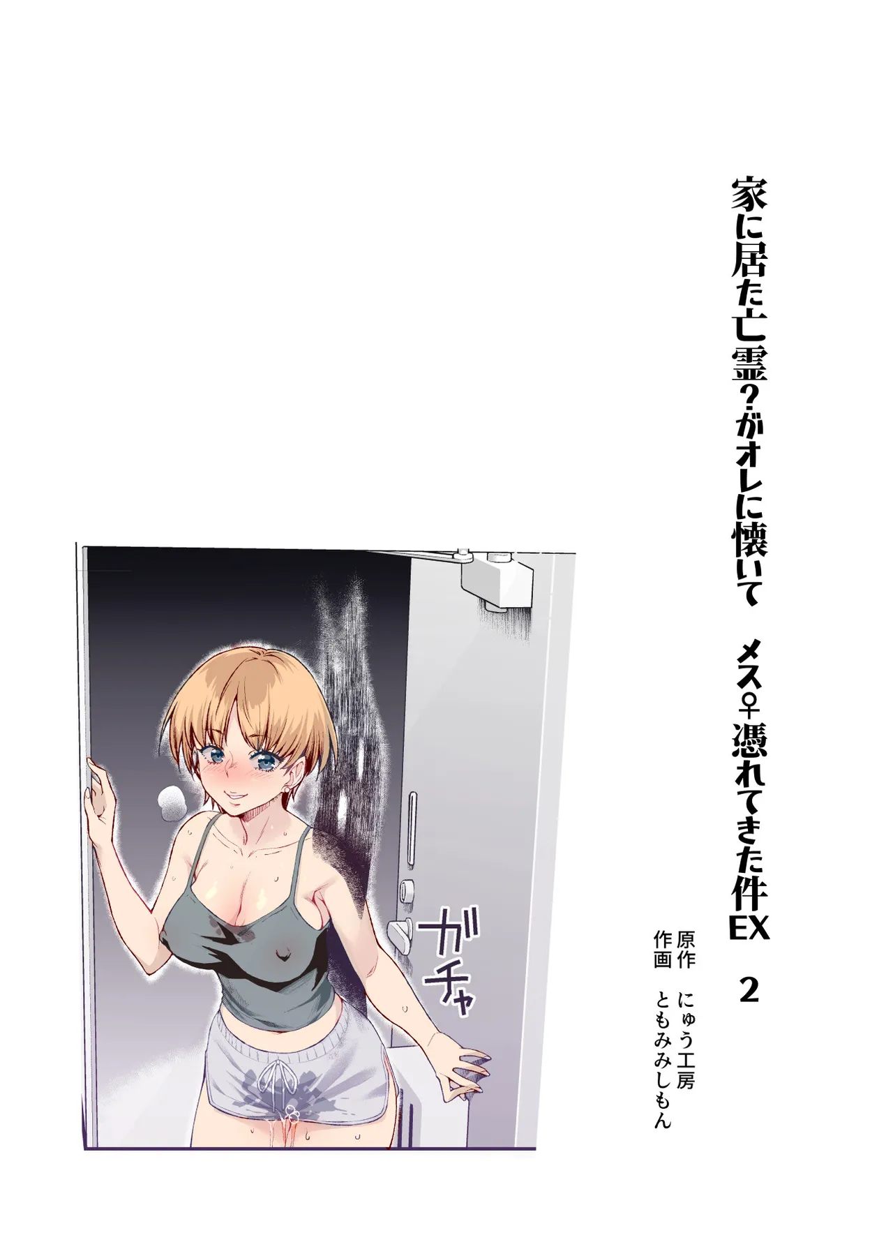 憑依2 家に居た亡霊?がオレに懐いてメス♀憑れてきた件EX2 Page.2