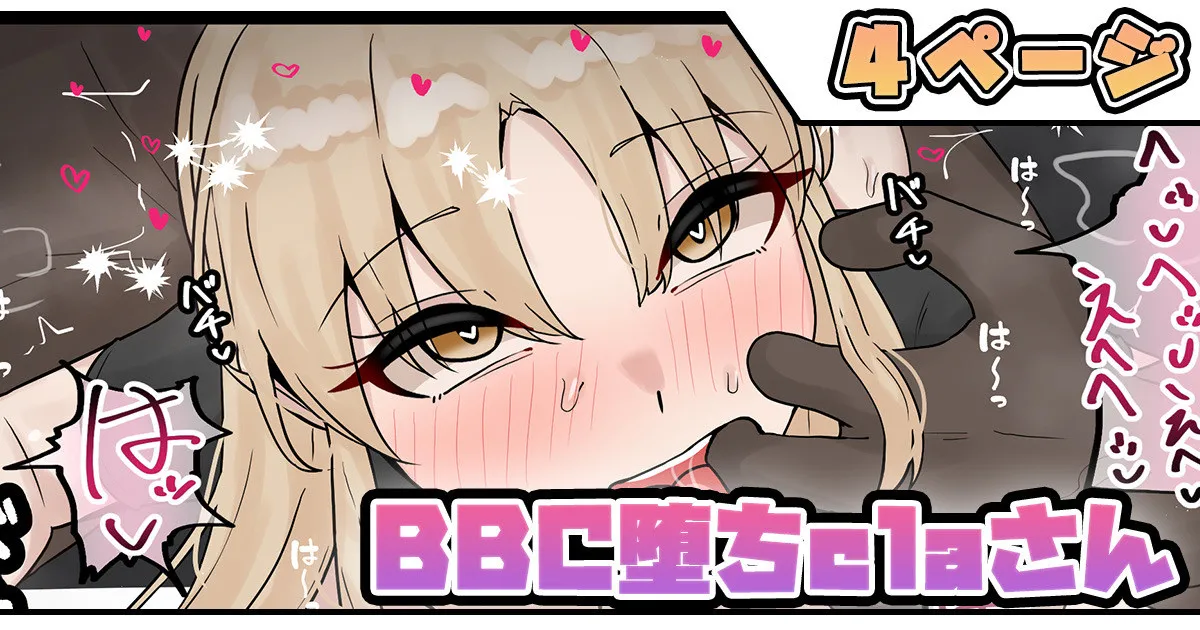 BBC堕ちclaさん