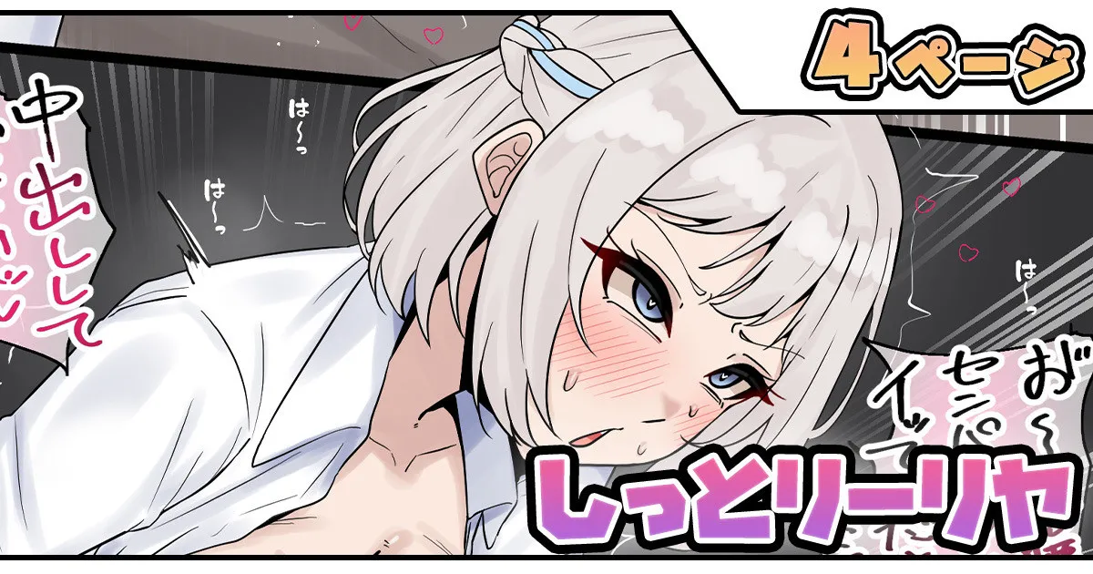 しっとリーリヤ