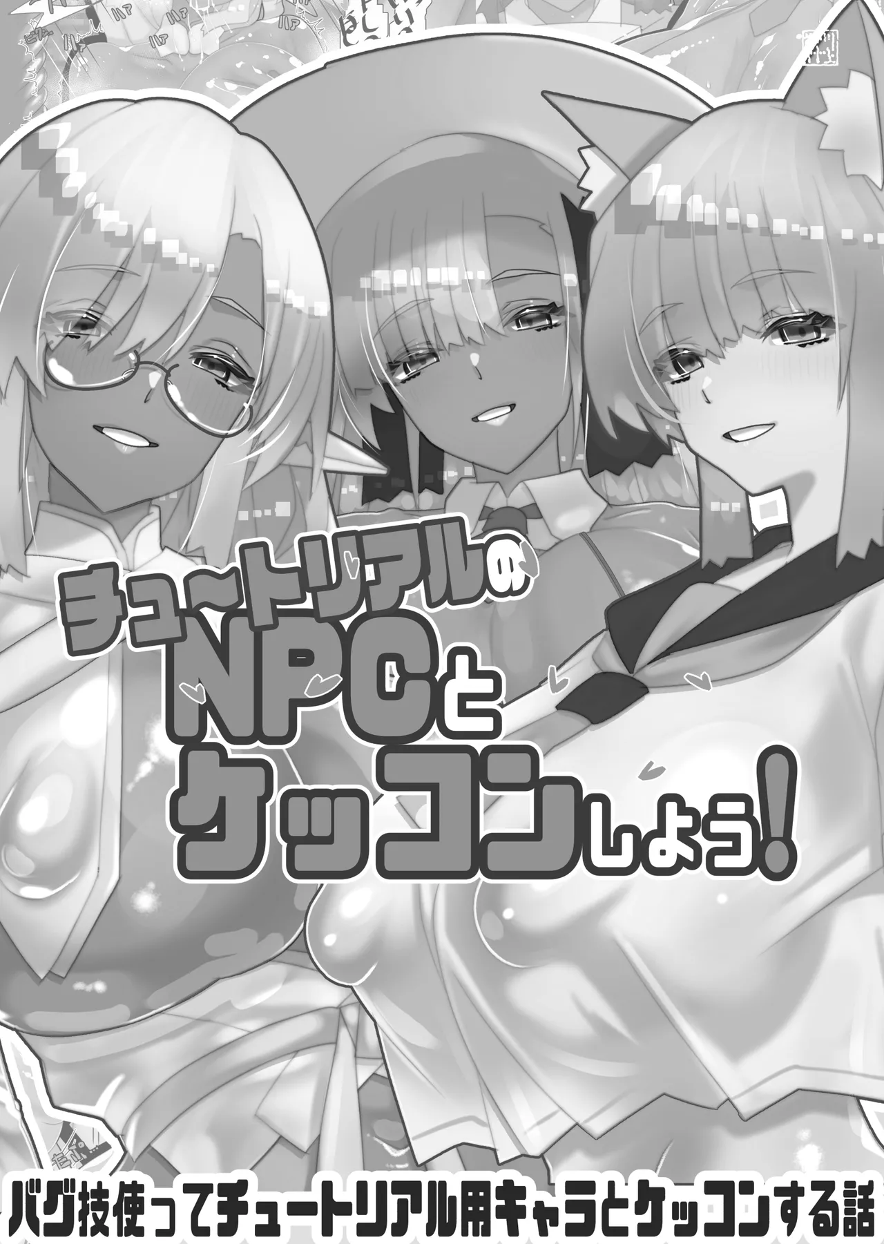 チュートリアルのNPCとケッコンしよう！ Page.70