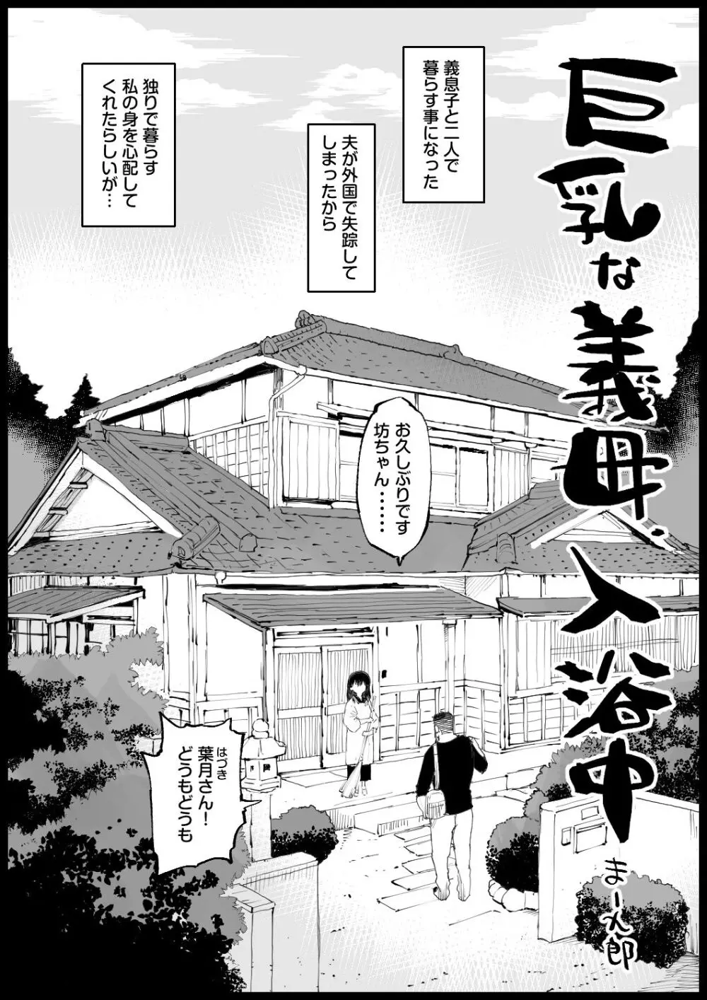 巨乳な義母、入浴中 Page.2