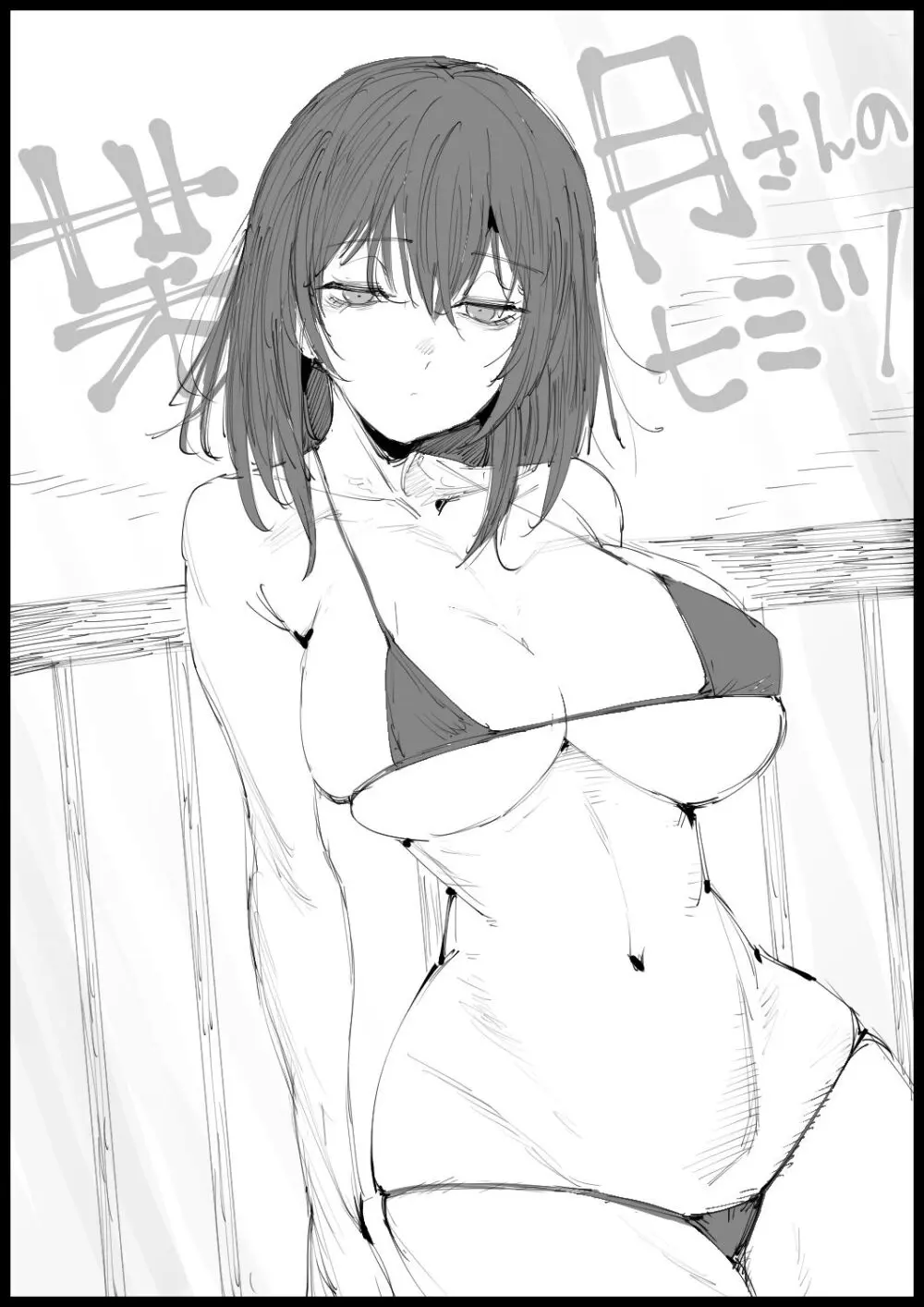 巨乳な義母、入浴中 Page.52