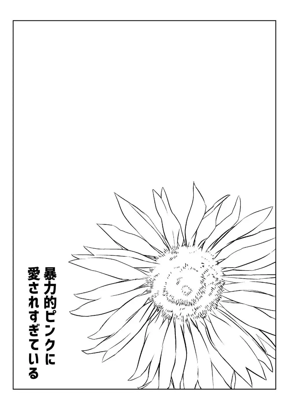 暴力的ピンクに愛されすぎている Page.3