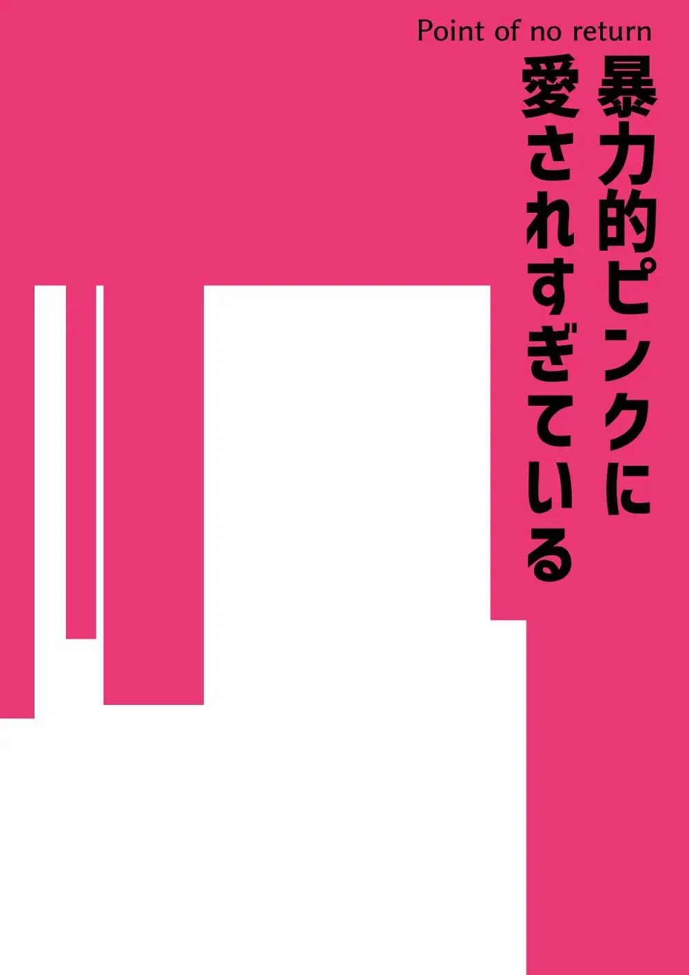 暴力的ピンクに愛されすぎている Page.39