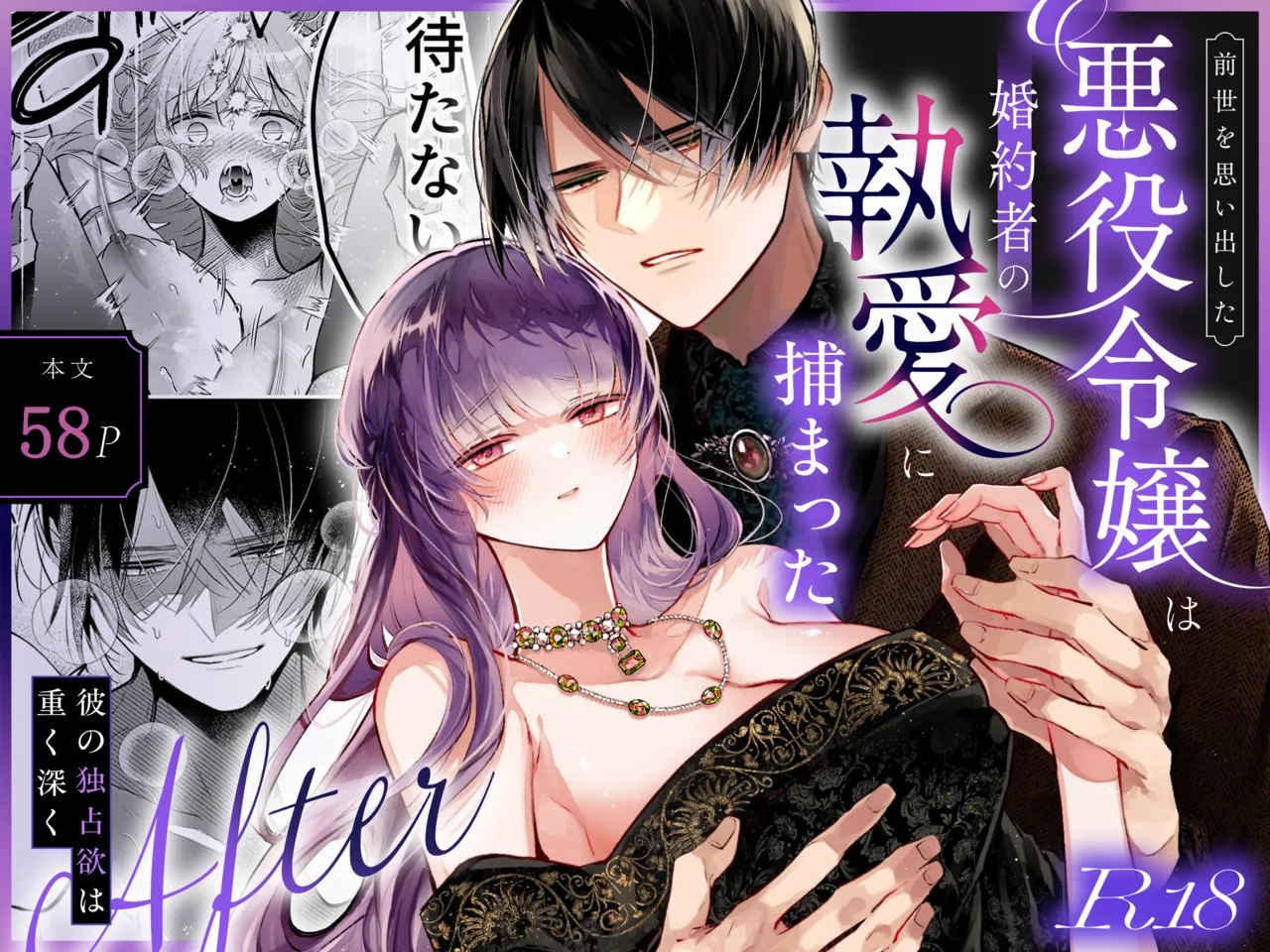 前世を思い出した悪役令嬢は婚約者の執愛に捕まったAfter～彼の独占欲は重く深く～