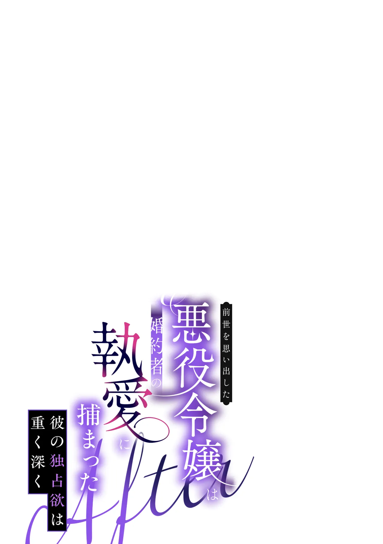 前世を思い出した悪役令嬢は婚約者の執愛に捕まったAfter～彼の独占欲は重く深く～ Page.2