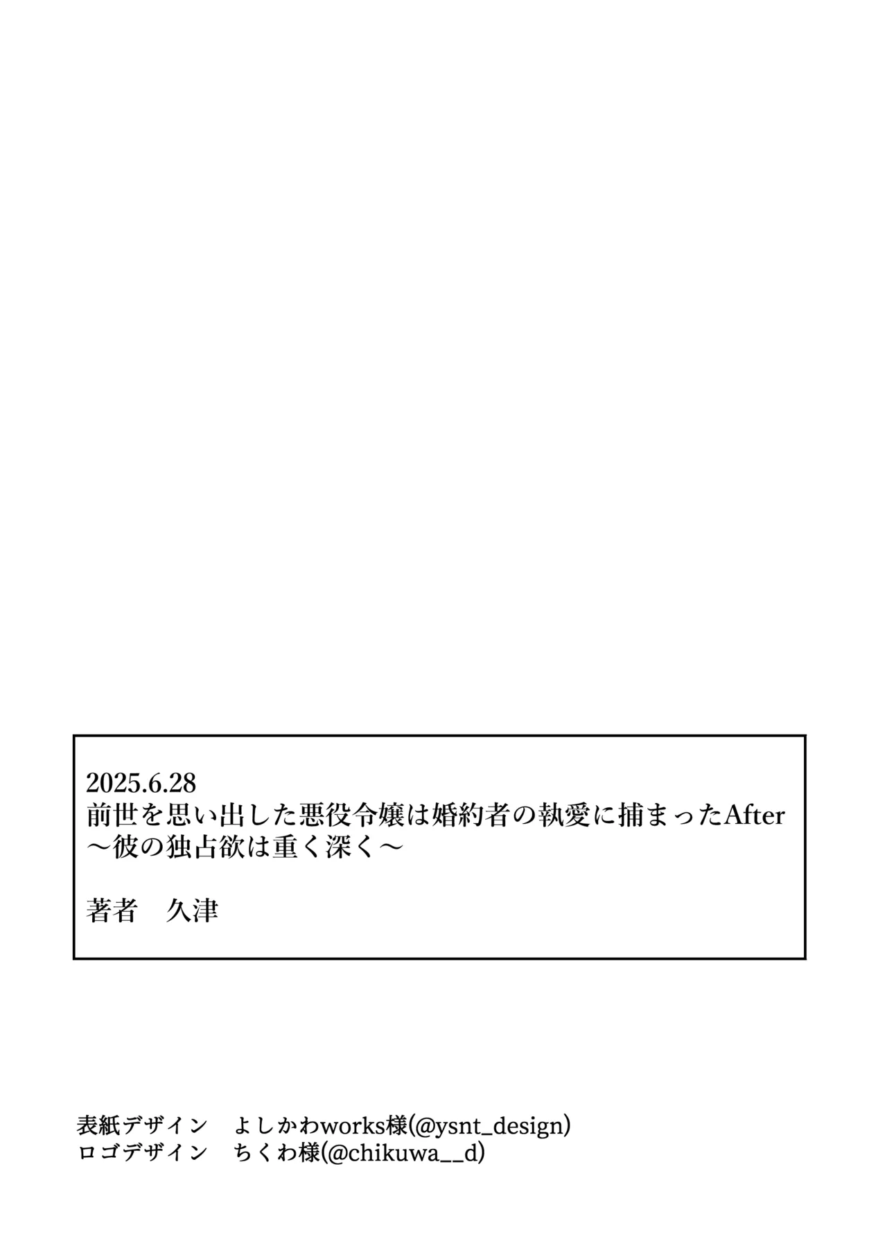 前世を思い出した悪役令嬢は婚約者の執愛に捕まったAfter～彼の独占欲は重く深く～ Page.63
