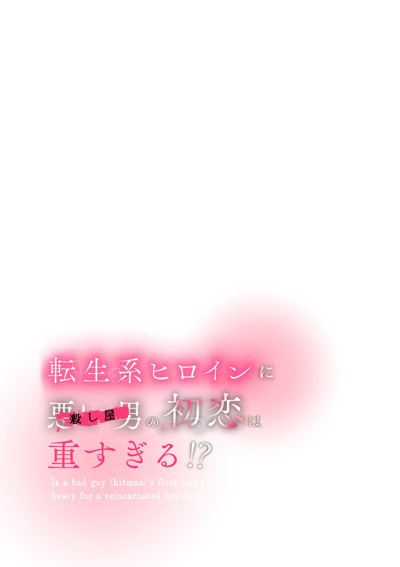 転生系ヒロインに悪い男(殺し屋)の初恋は重すぎる！？ Page.5