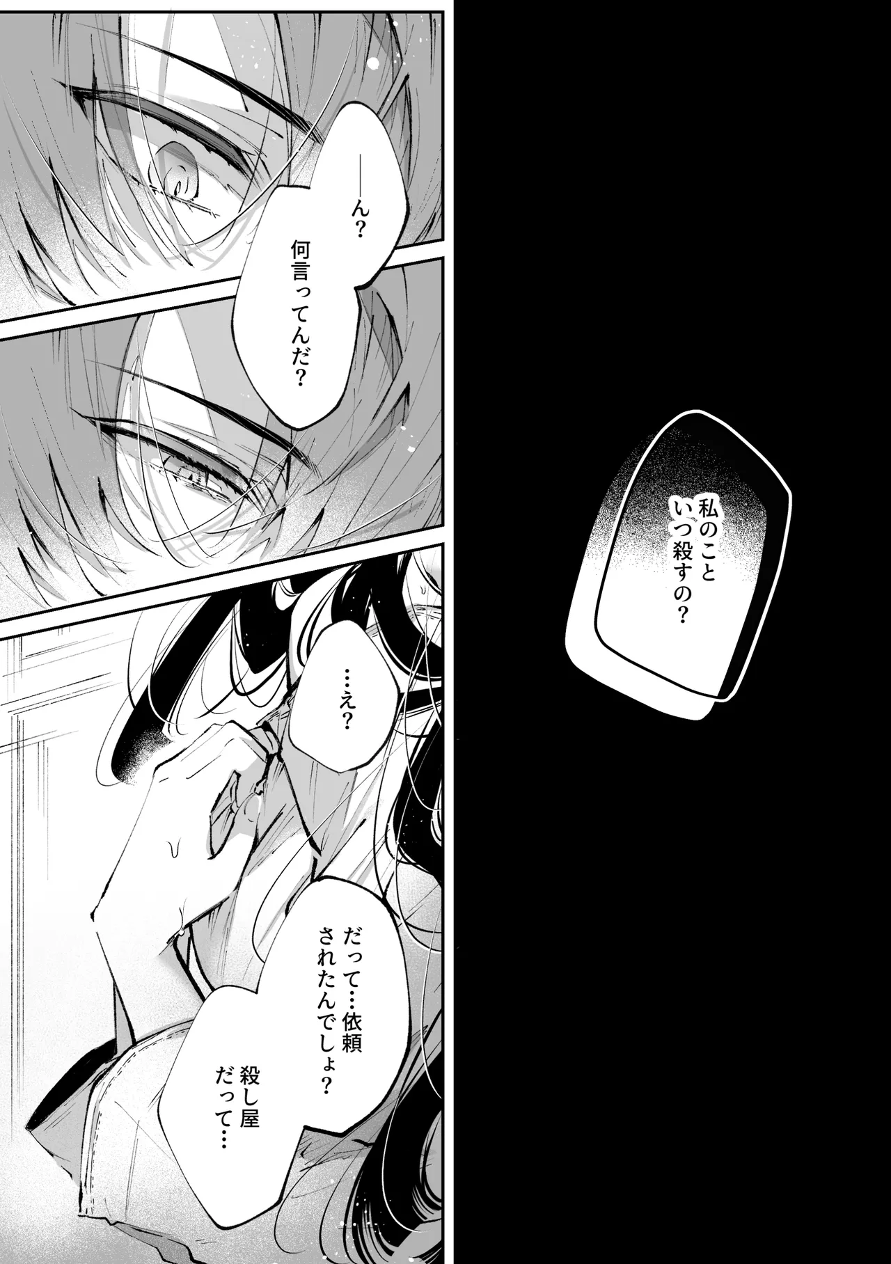 転生系ヒロインに悪い男(殺し屋)の初恋は重すぎる！？ Page.84