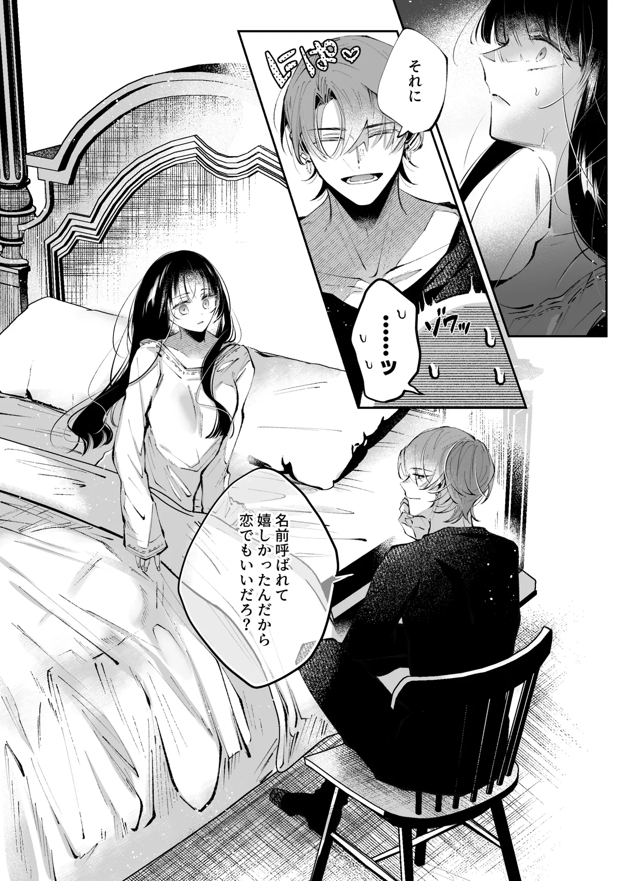 転生系ヒロインに悪い男(殺し屋)の初恋は重すぎる！？ Page.86