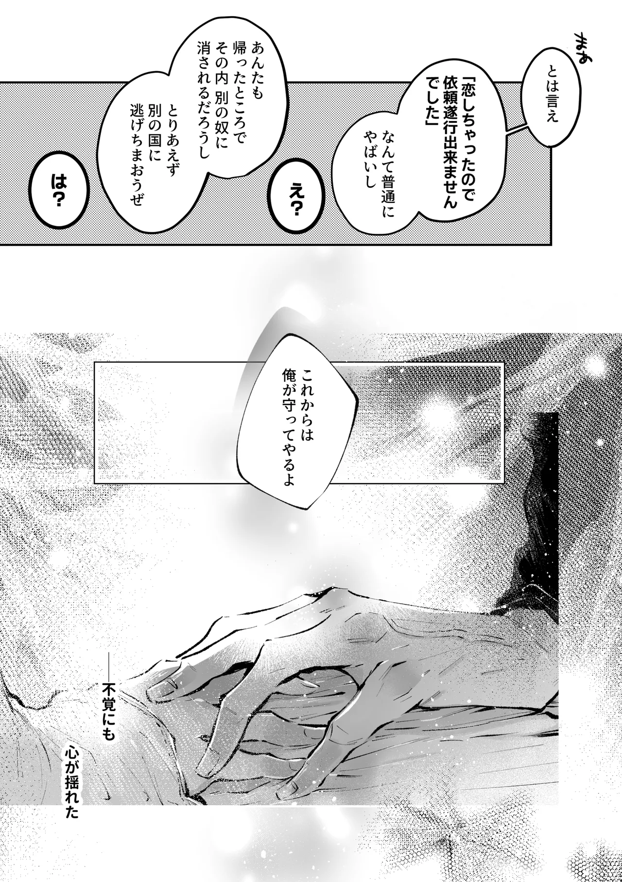 転生系ヒロインに悪い男(殺し屋)の初恋は重すぎる！？ Page.87