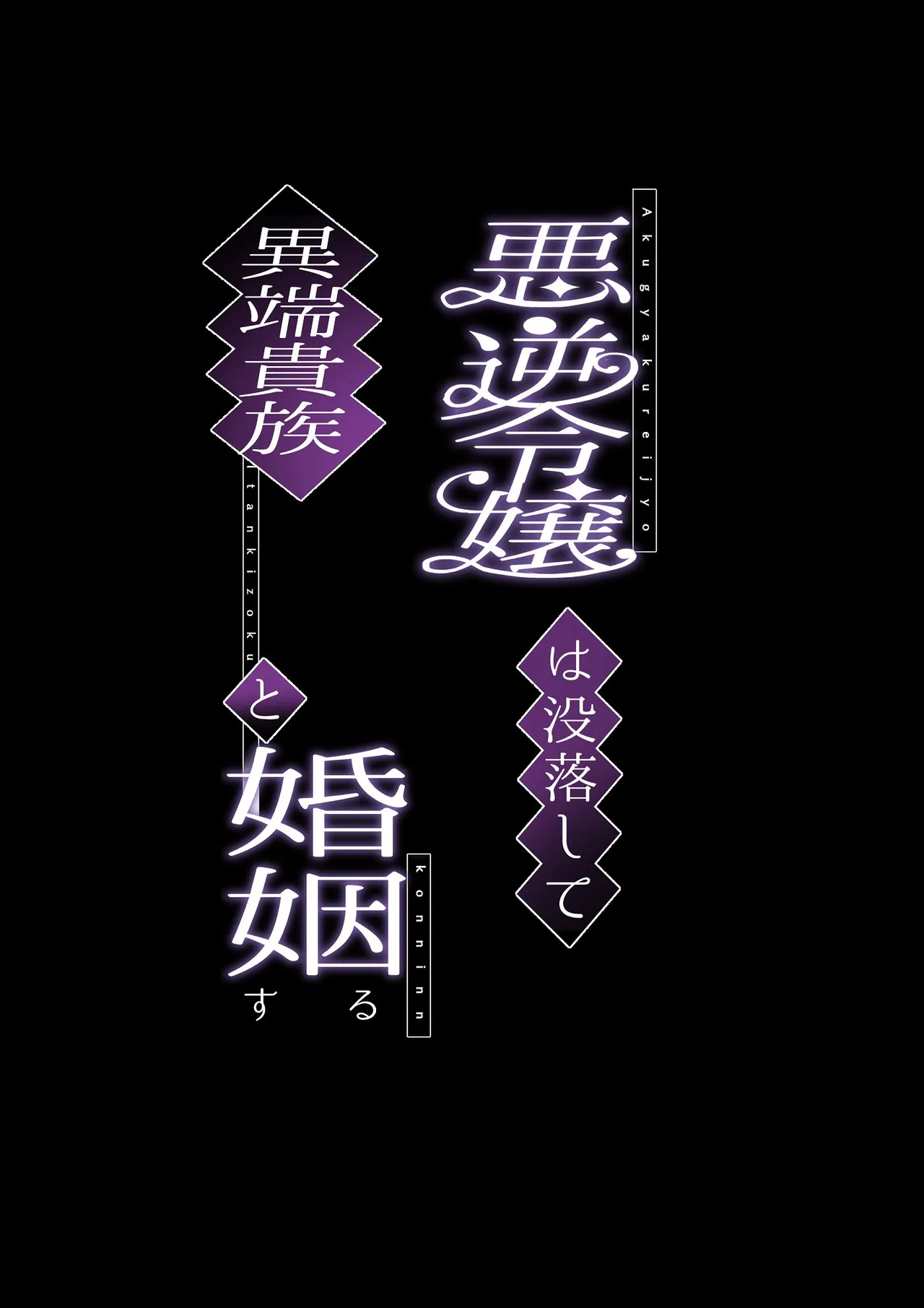 悪逆令嬢は没落して異端貴族と婚姻する Page.2