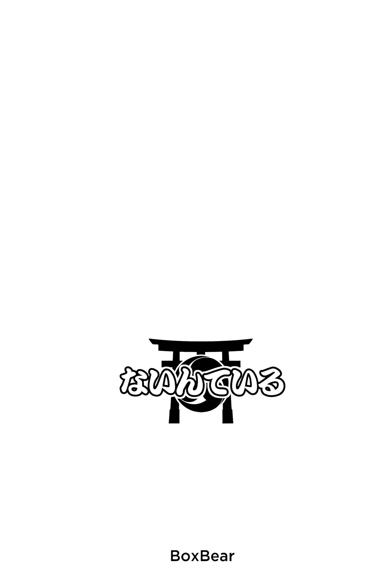ないんている Page.4