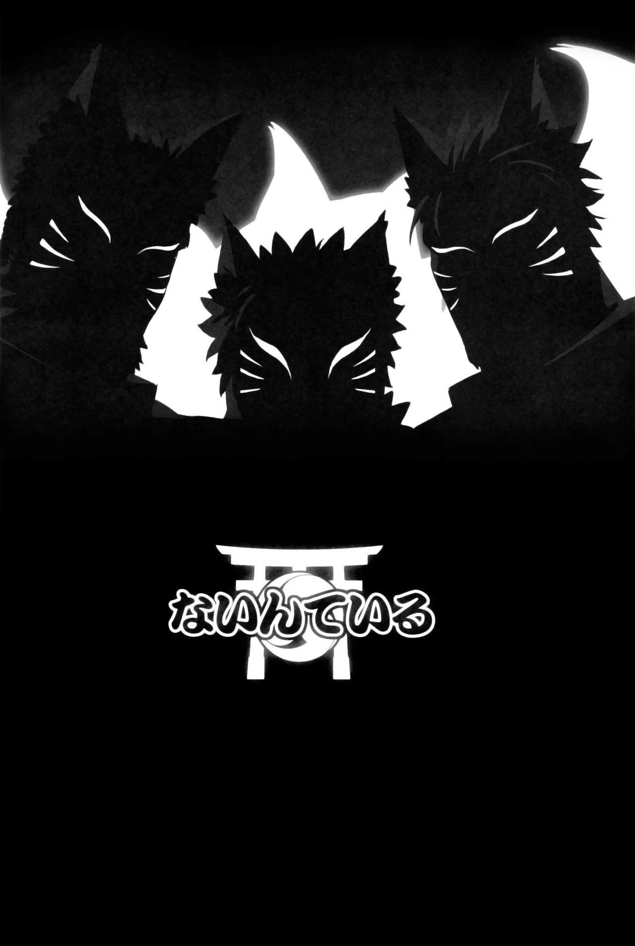 ないんている Page.5