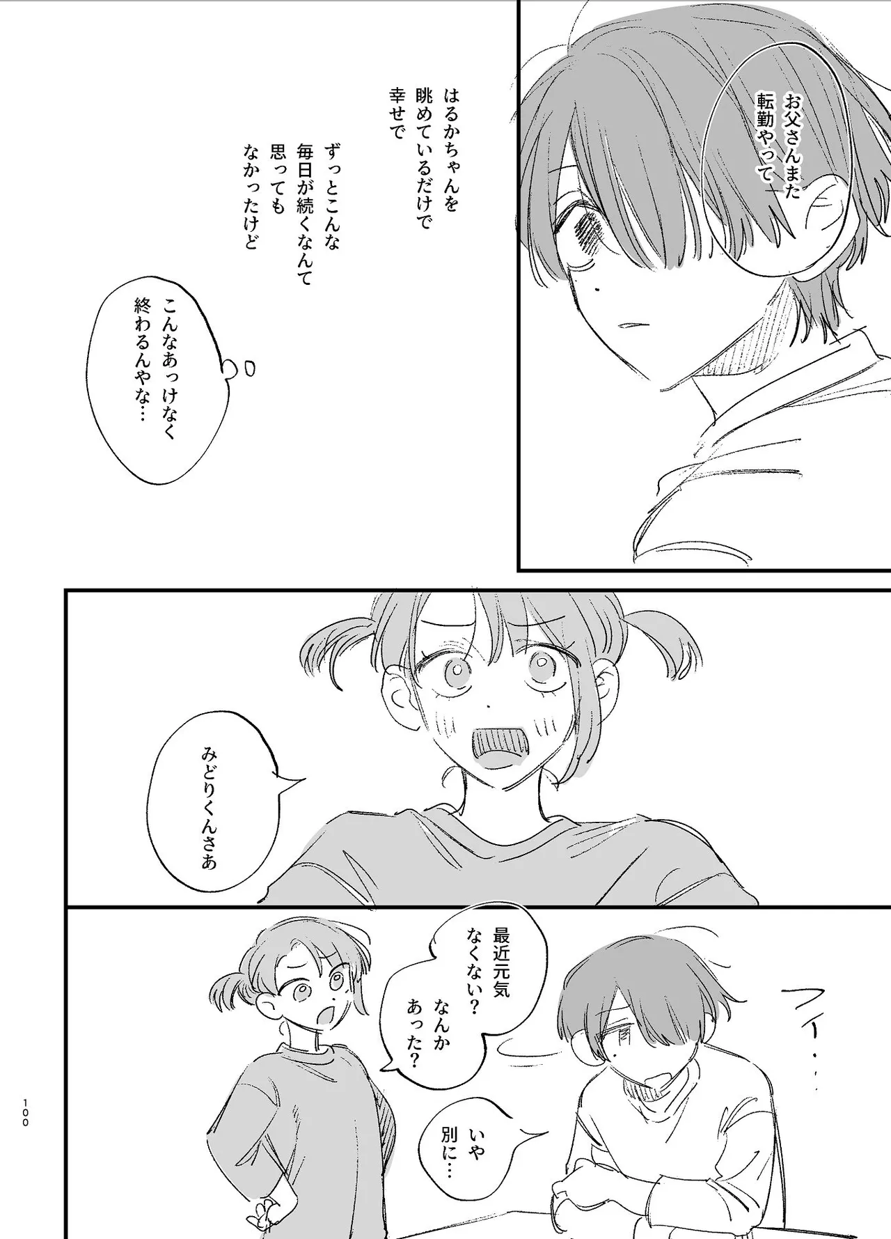 #崇拝型病み系アイドル翠くん Page.100