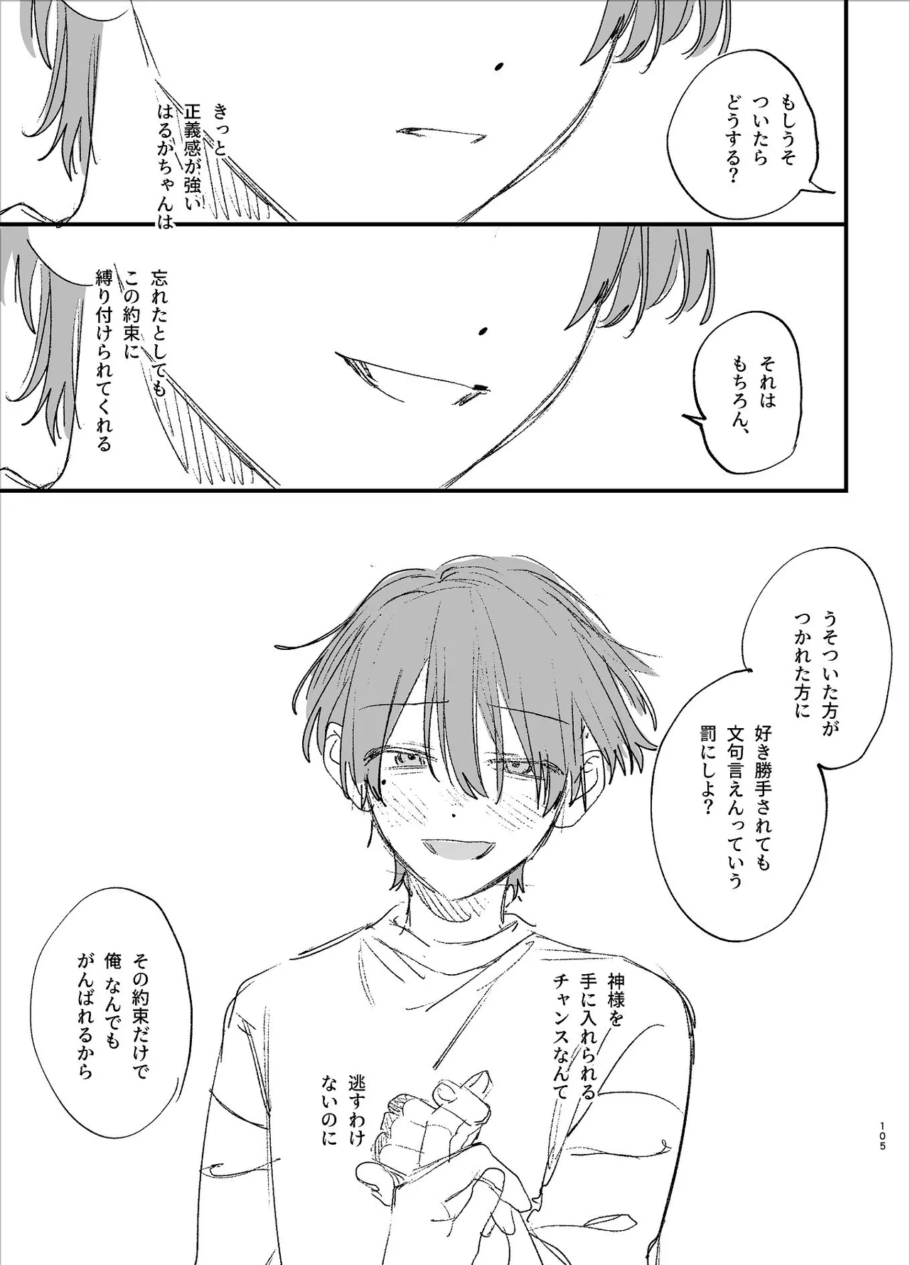 #崇拝型病み系アイドル翠くん Page.105