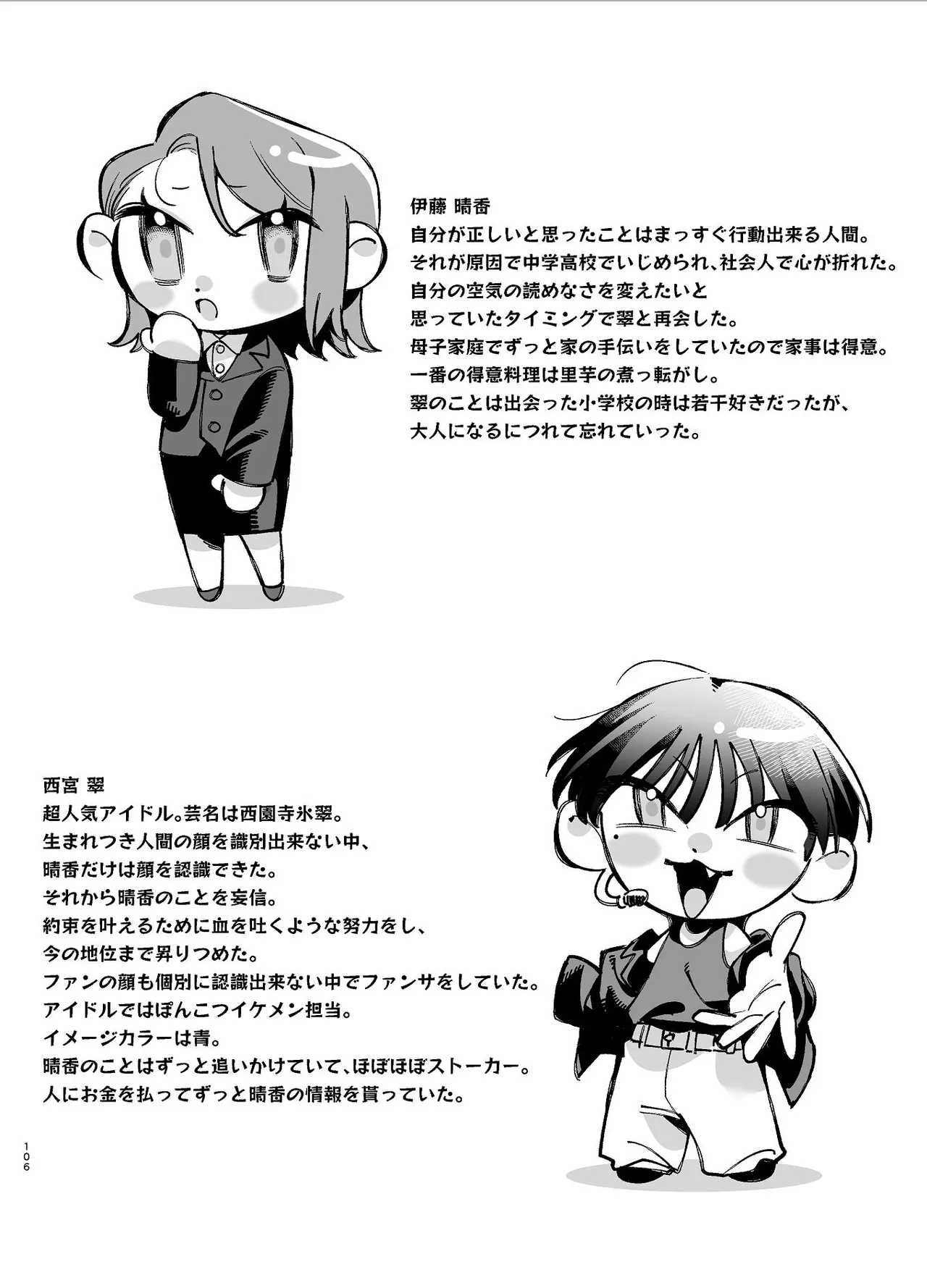 #崇拝型病み系アイドル翠くん Page.106