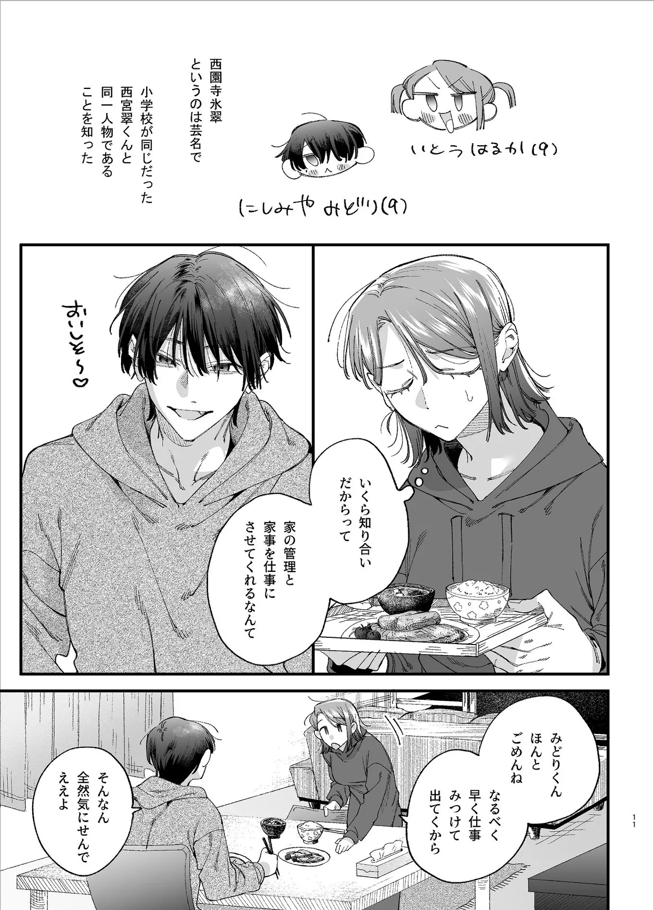 #崇拝型病み系アイドル翠くん Page.11