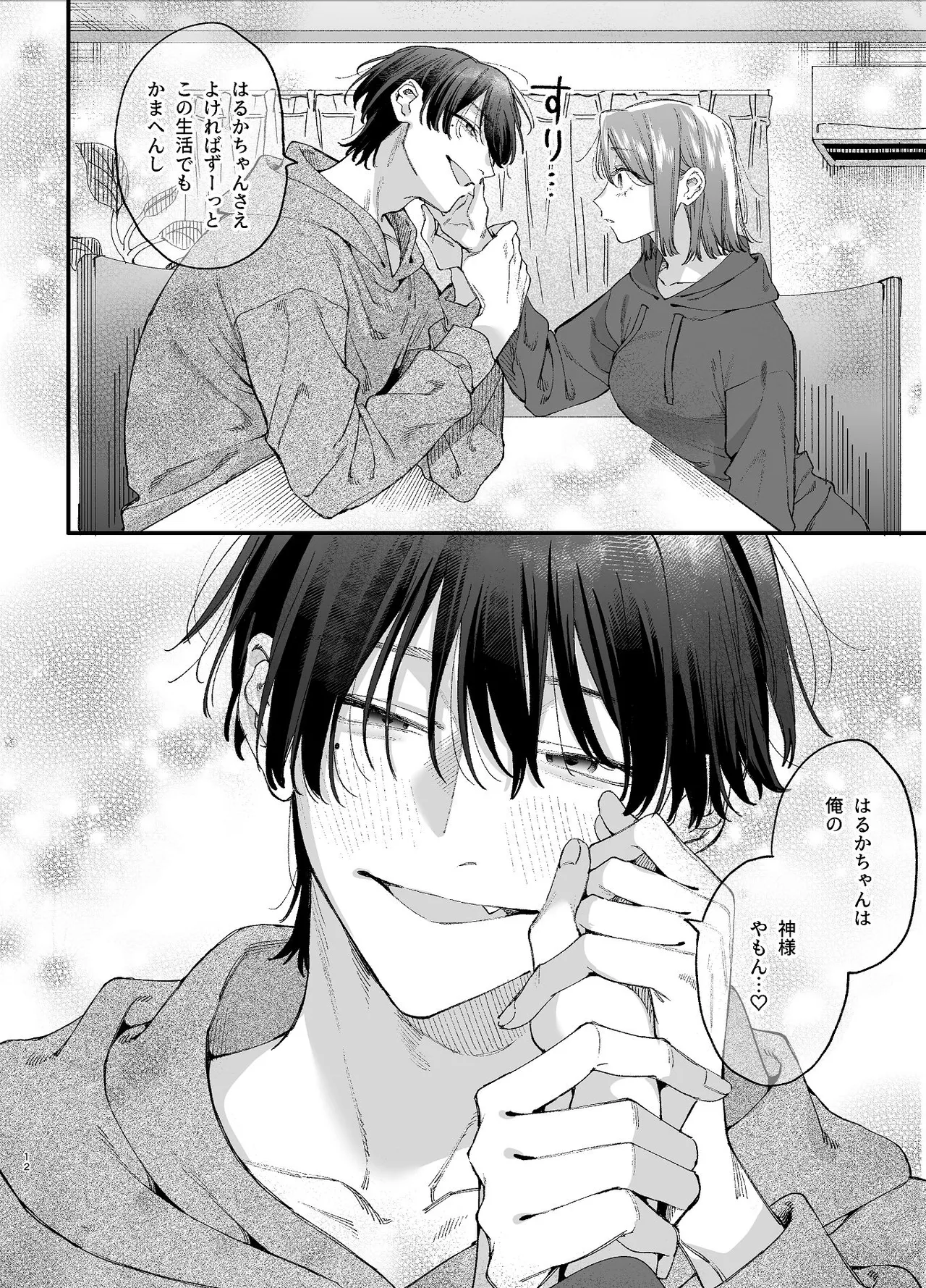 #崇拝型病み系アイドル翠くん Page.12