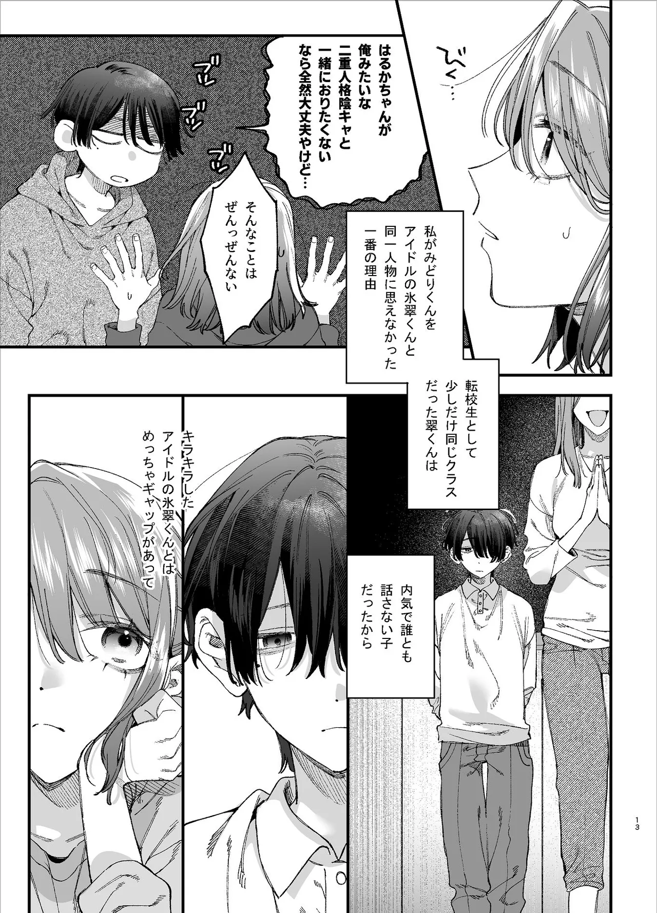 #崇拝型病み系アイドル翠くん Page.13