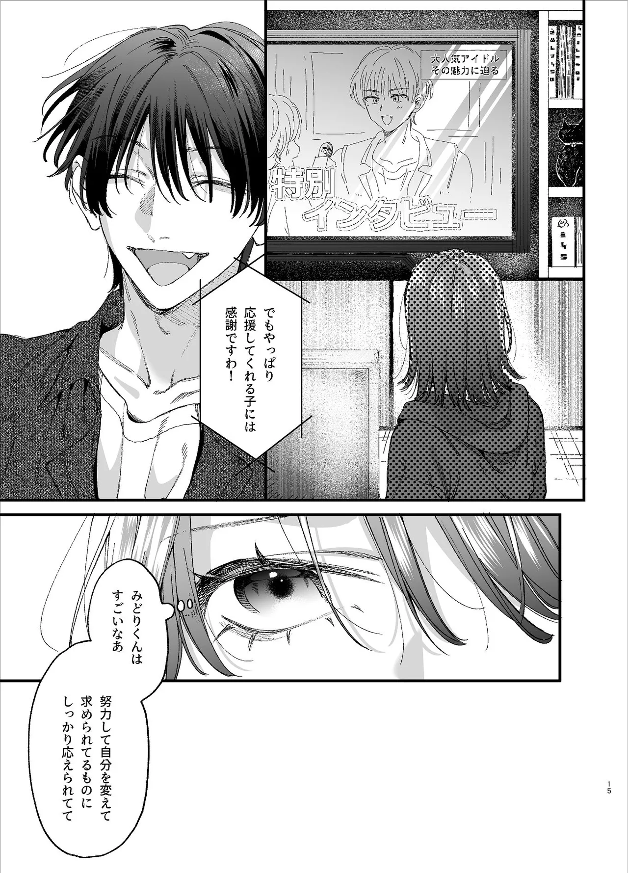 #崇拝型病み系アイドル翠くん Page.15