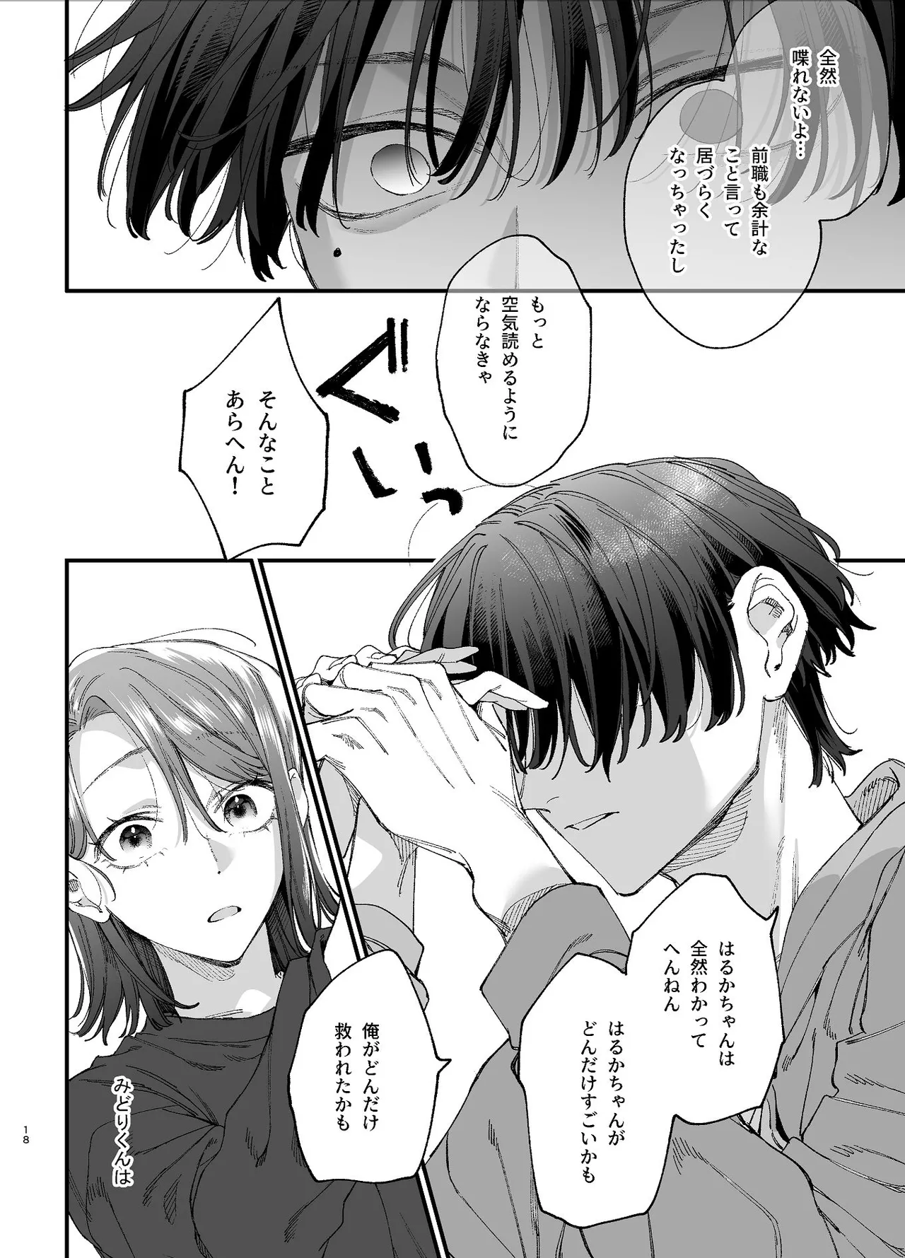 #崇拝型病み系アイドル翠くん Page.18