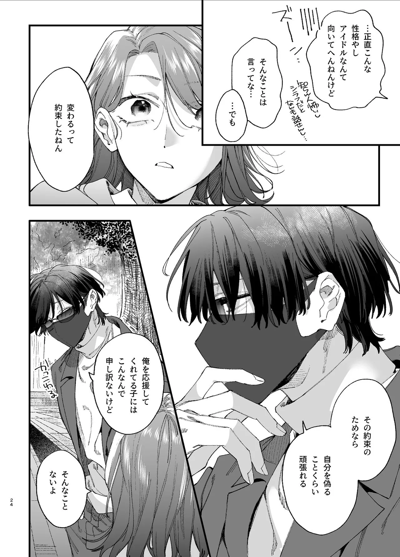#崇拝型病み系アイドル翠くん Page.24