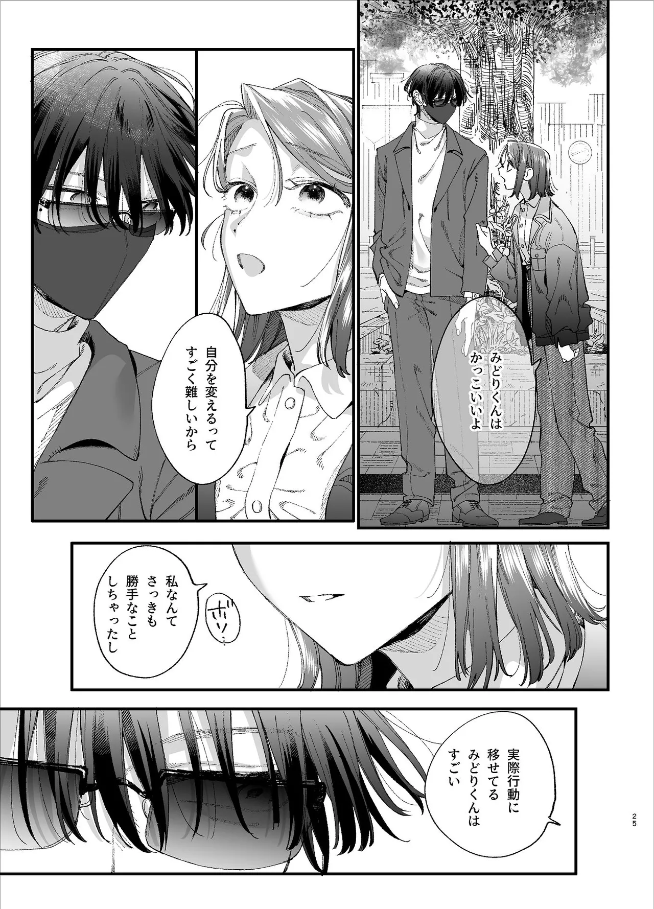 #崇拝型病み系アイドル翠くん Page.25