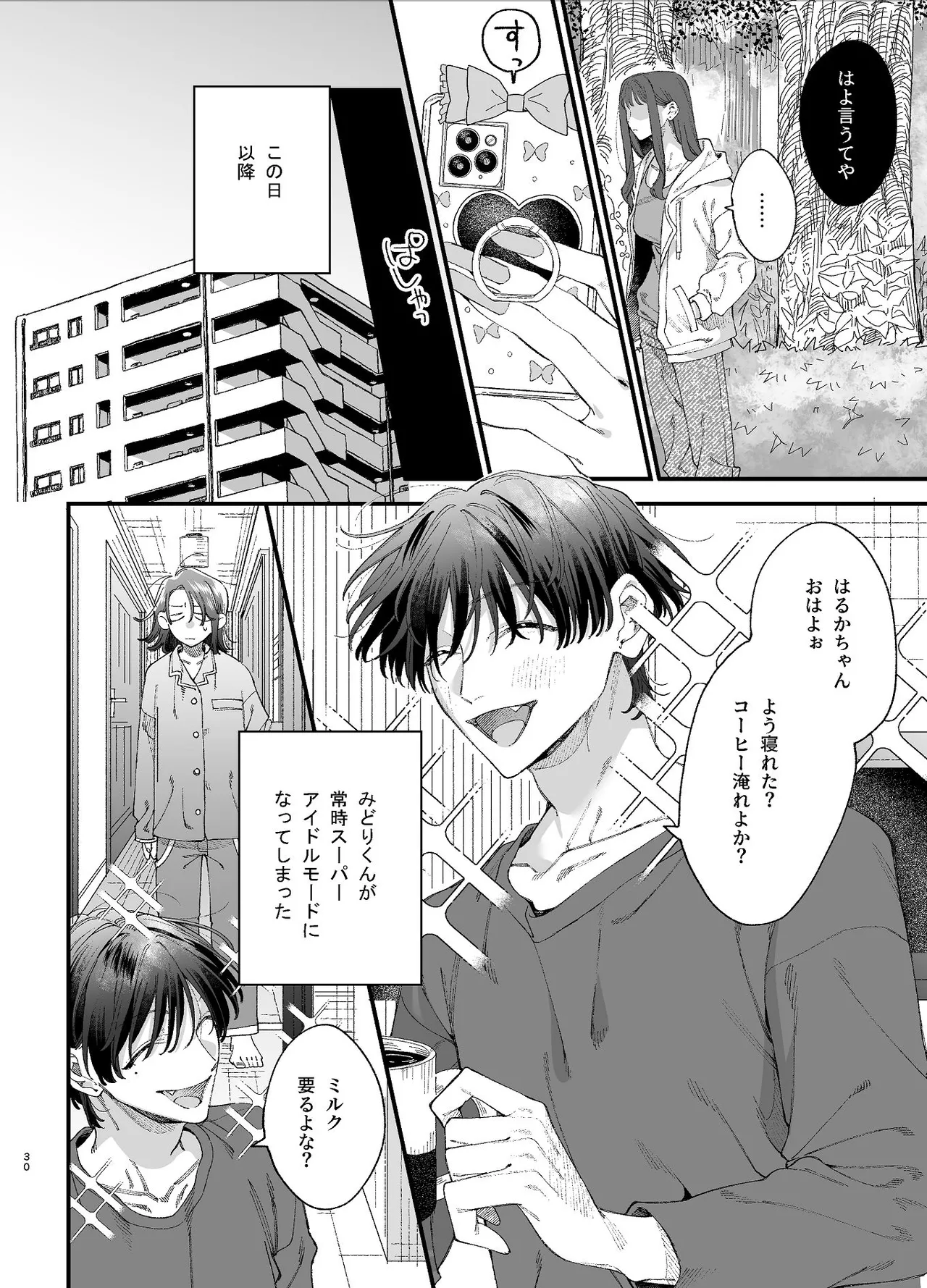 #崇拝型病み系アイドル翠くん Page.30