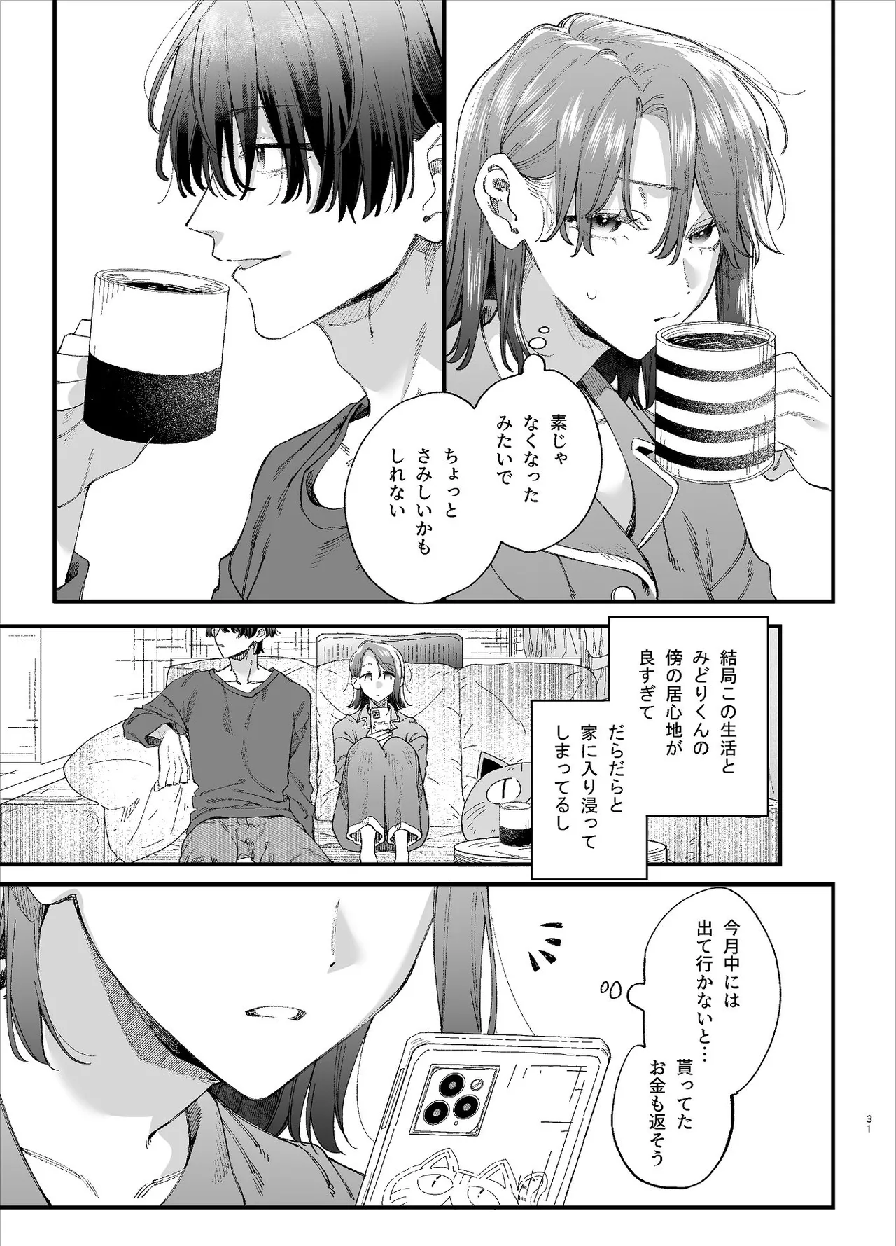 #崇拝型病み系アイドル翠くん Page.31