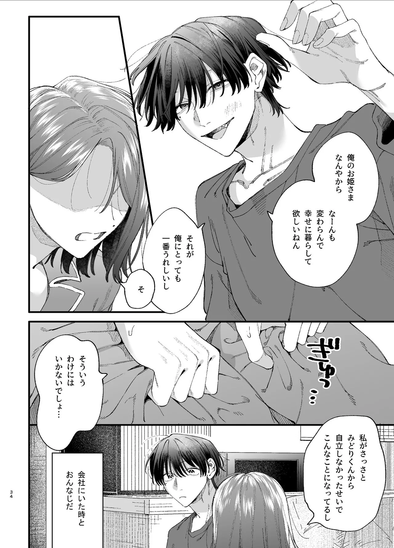#崇拝型病み系アイドル翠くん Page.34